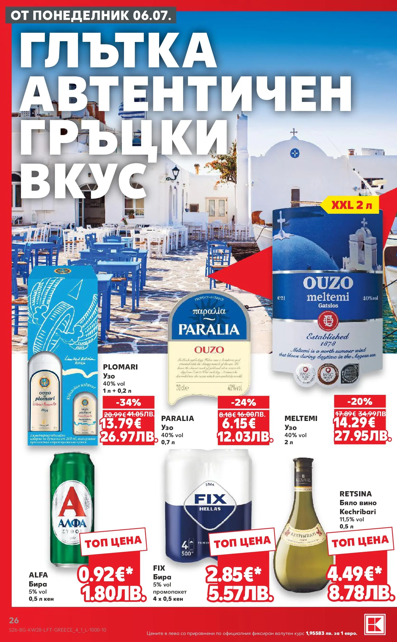Нова Кауфланд брошура - Топ оферти в Kaufland с валидност до 12.07.2026 от 05.07.2026 | Страница: 26 | Продукти: Вино, Бира, Кен, Бяло вино