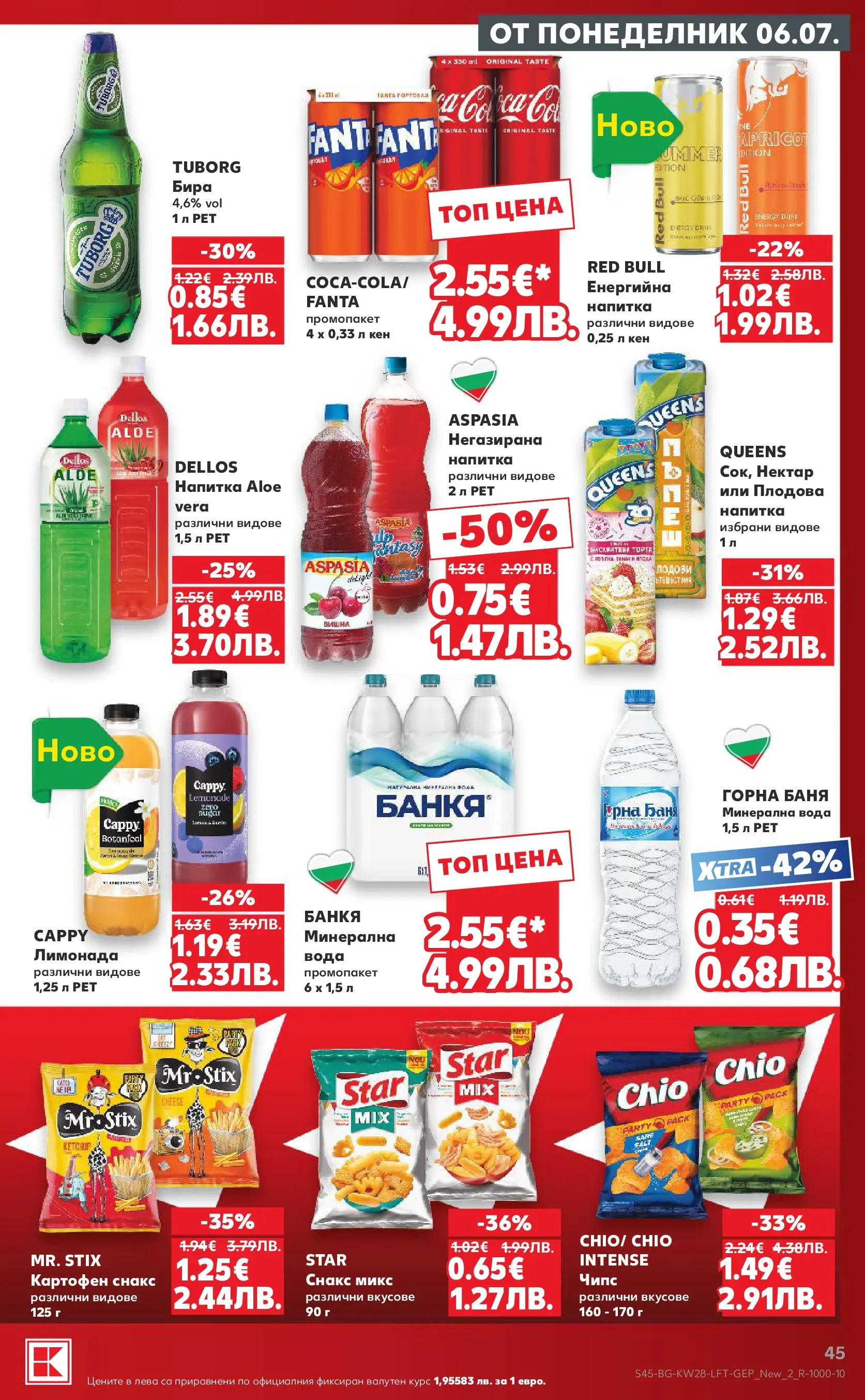 Нова Кауфланд брошура - Топ оферти в Kaufland с валидност до 12.07.2026 от 05.07.2026 | Страница: 45 | Продукти: Чипс, Вода, Кен, Напитка