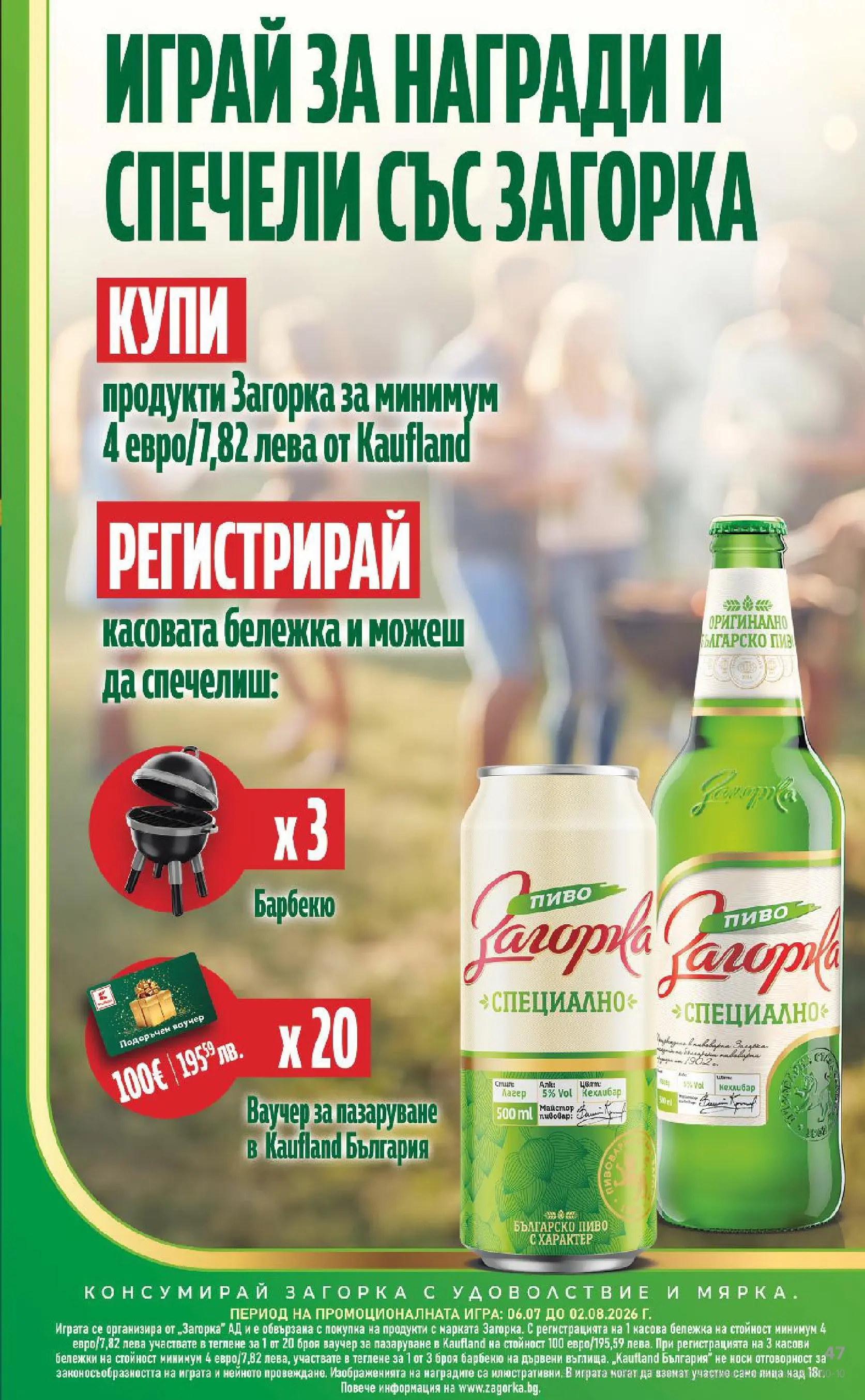 Нова Кауфланд брошура - Топ оферти в Kaufland с валидност до 12.07.2026 от 05.07.2026 | Страница: 47 | Продукти: Игра