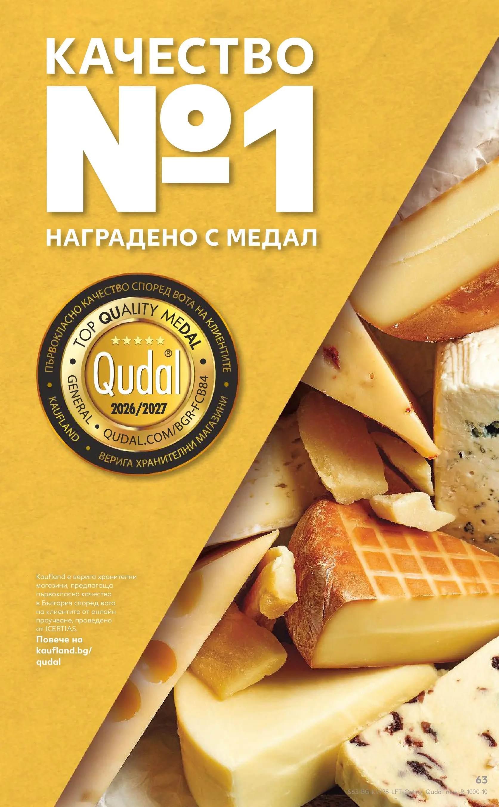 Нова Кауфланд брошура - Топ оферти в Kaufland с валидност до 12.07.2026 от 05.07.2026 | Страница: 63