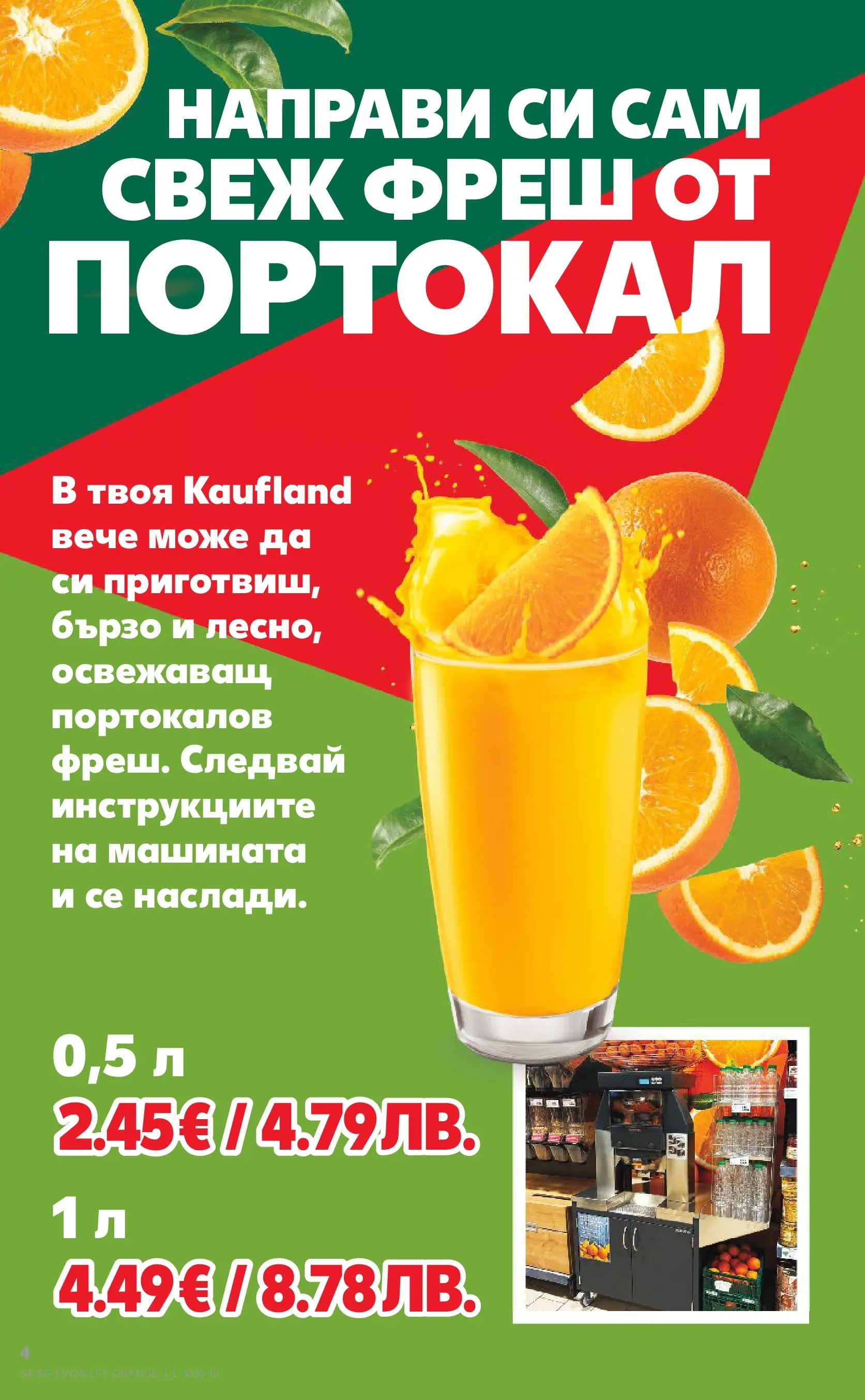 Нова Кауфланд брошура - Топ оферти в Kaufland с валидност до 12.07.2026 от 05.07.2026 | Страница: 4 | Продукти: Портокал
