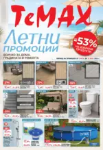 Летни промоции в TeMax с валидност до 23.07.2026
