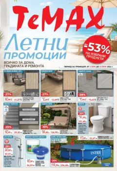 Преглед на ТеMакс брошура - Летни промоции - Офертите са валидни от 03.07.2026 Преглед на ТеMакс брошура - Летни промоции - Офертите са валидни от 03.07.2026