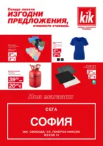 Откриване нов магазин KiK гр. София