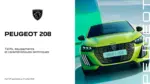 Peugeot Peugeot Ct 208 applicable juillet 2026 - au 31.07.2026