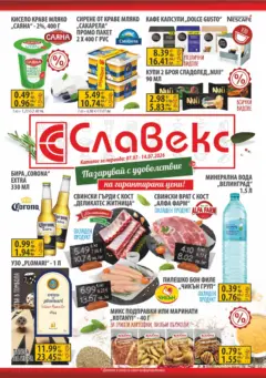 Преглед на Оферти - Предложения от Славекс с валидност до 14.07.2026 - Офертите са валидни от 05.07.2026