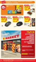 T MARKET Пазарувай с карта Благодаря в T MARKET с предложения с валидност до 27.07.2026 - от 07-07-26