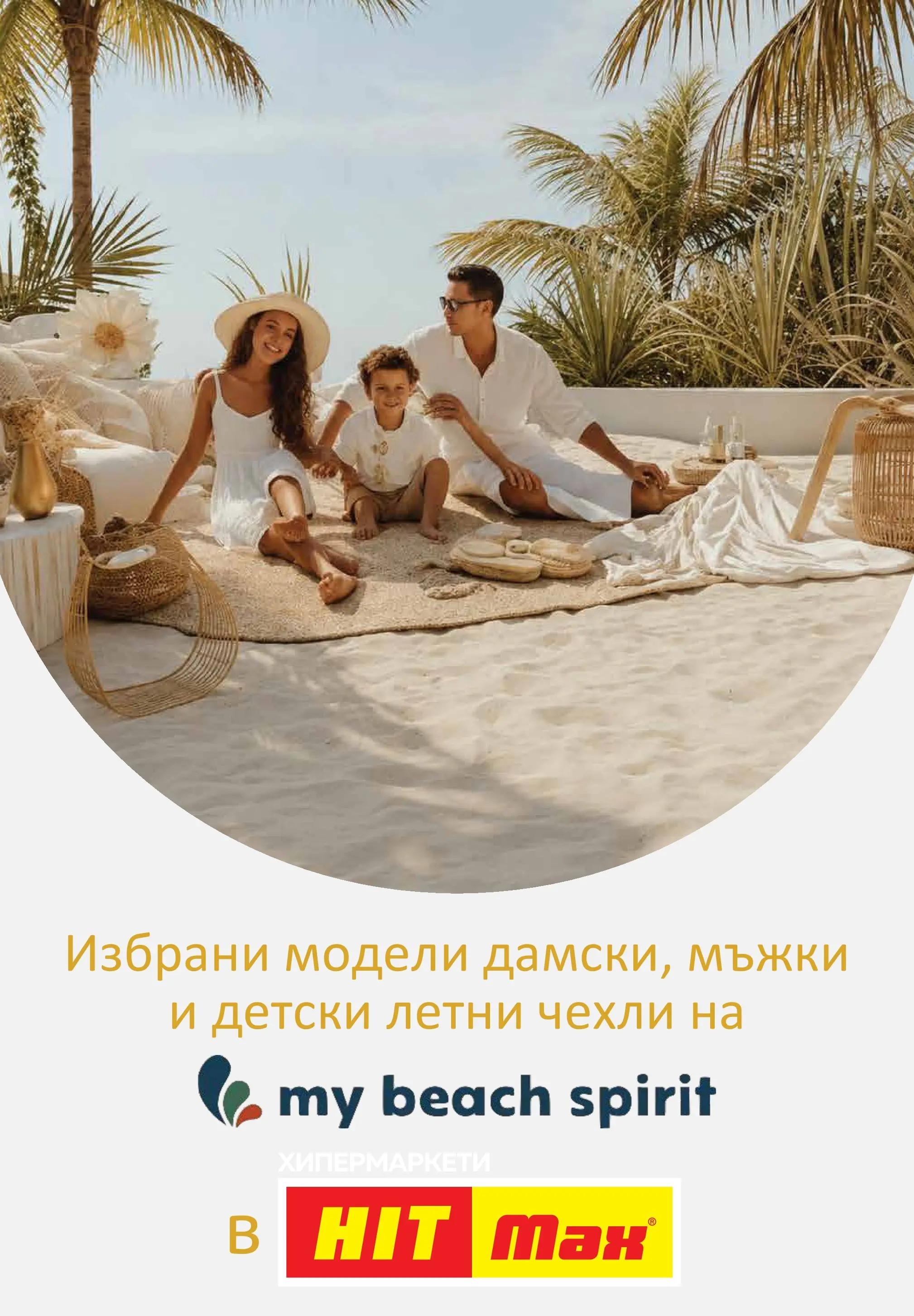 Нова брошура ХИТ Макс от 09.07.2026 || HIT Max broshura | Страница: 11 | Продукти: Чехли