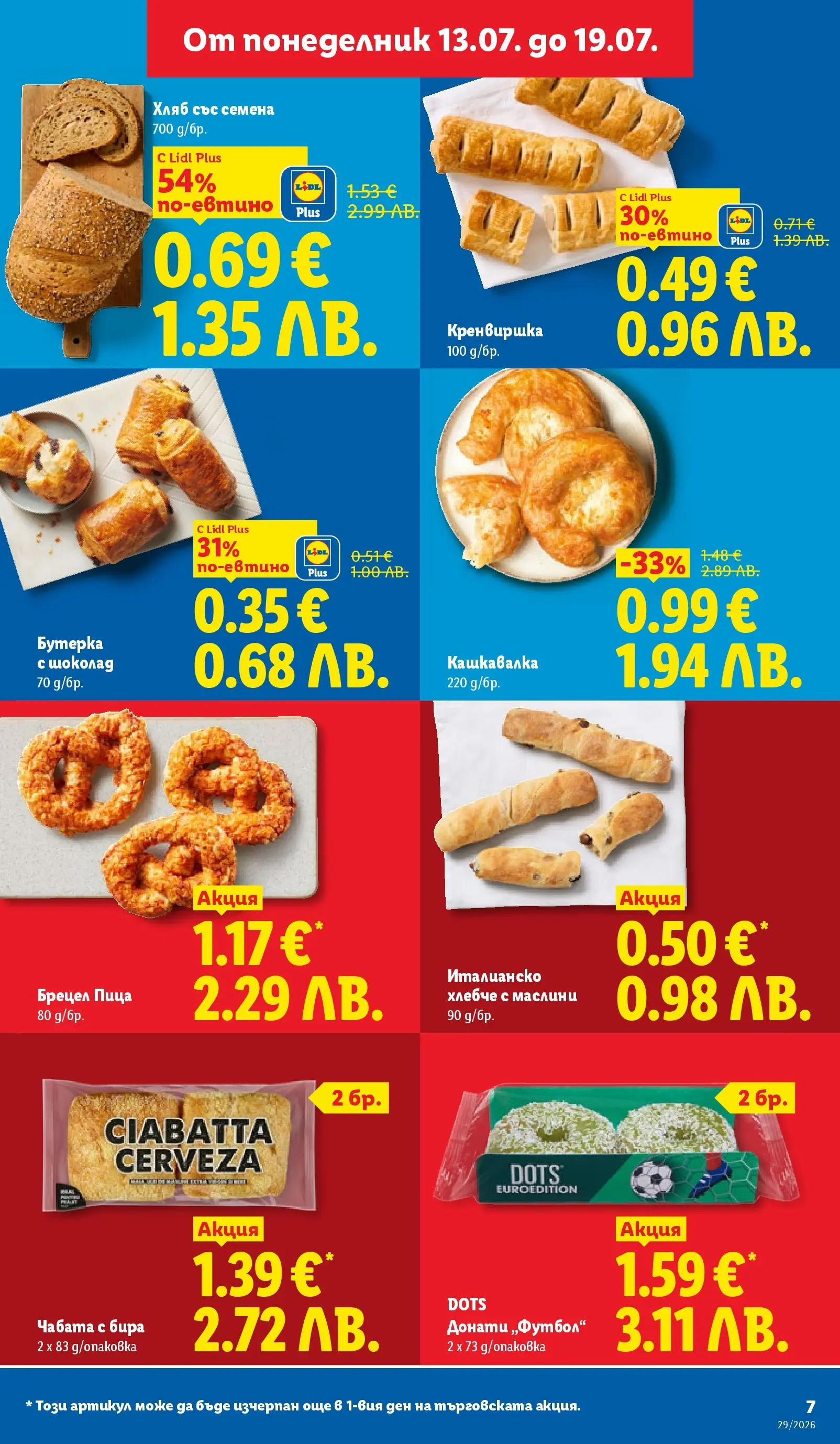 Лидл - Вкусни моменти край грила с ЛИДЛ предложения с валидност до 19.07.2026 от 12.07.2026 | Страница: 7 | Продукти: Хляб, Пица, Маслини, Семена
