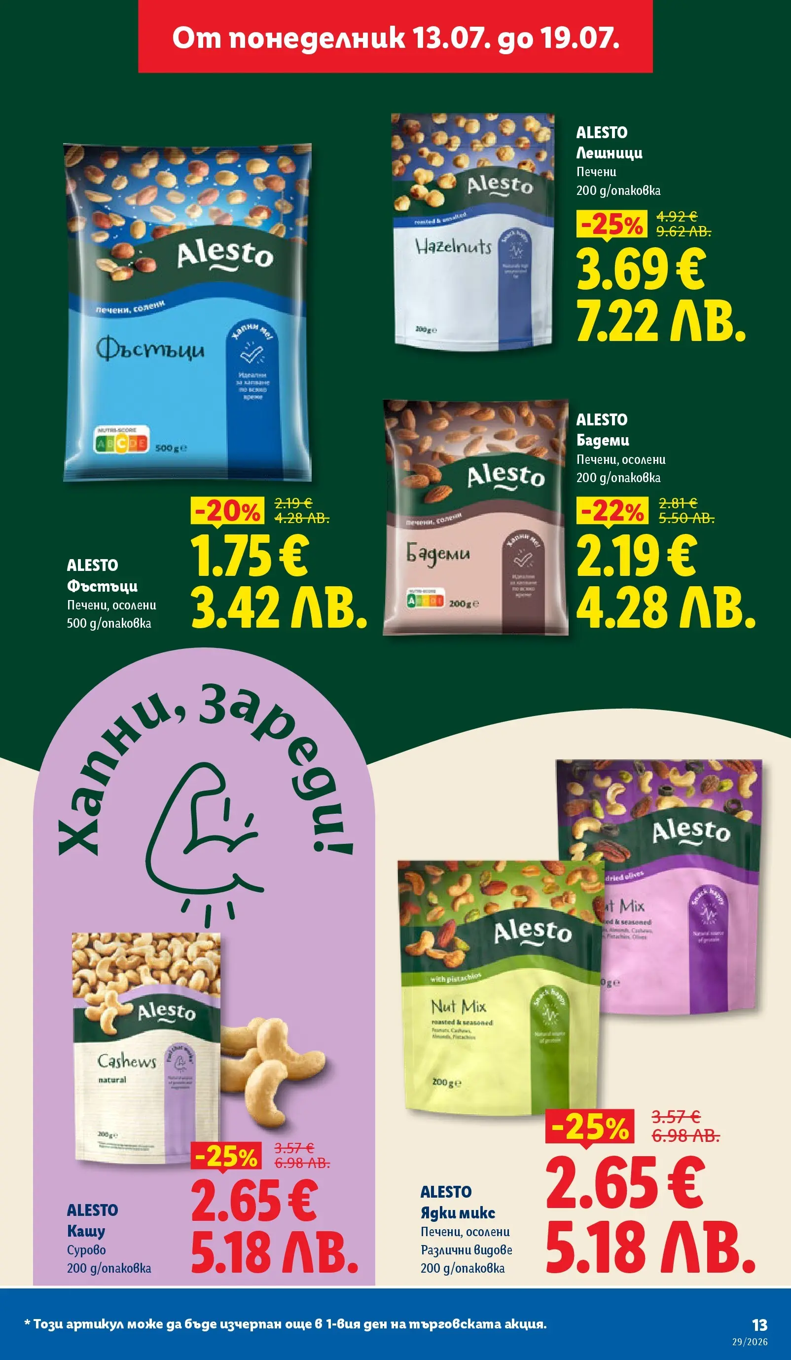Лидл - Вкусни моменти край грила с ЛИДЛ предложения с валидност до 19.07.2026 от 12.07.2026 | Страница: 13 | Продукти: Ядки, Бадеми