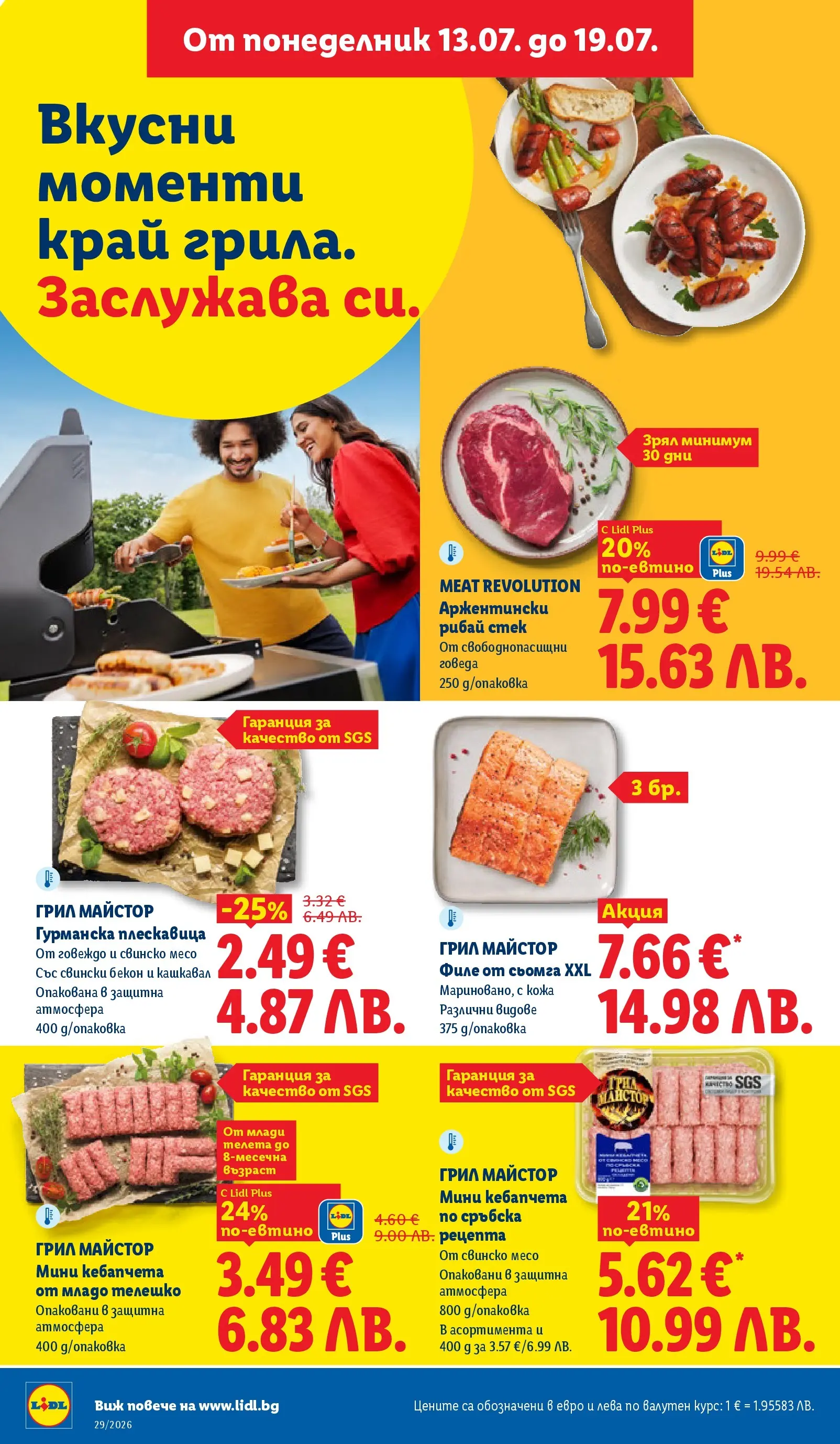 Лидл - Вкусни моменти край грила с ЛИДЛ предложения с валидност до 19.07.2026 от 12.07.2026 | Страница: 14 | Продукти: Свинско, Говеждо, Maillots et débardeurs Athlétisme, Кашкавал