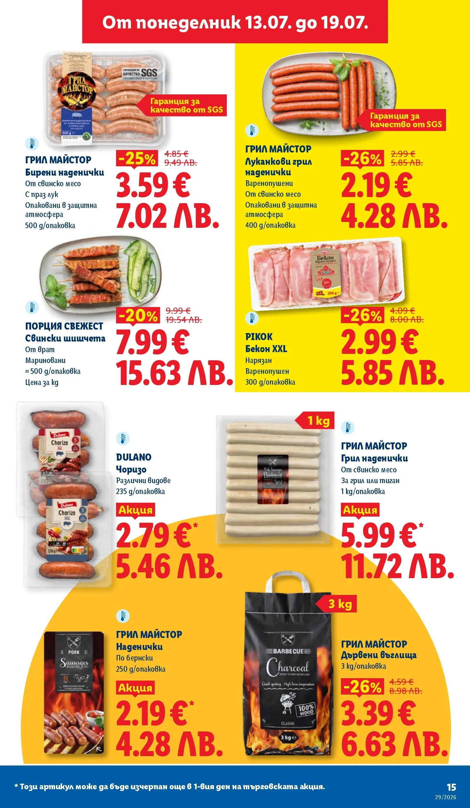Лидл - Вкусни моменти край грила с ЛИДЛ предложения с валидност до 19.07.2026 от 12.07.2026 | Страница: 15 | Продукти: Въглища, Свинско, Бекон, Шишчета