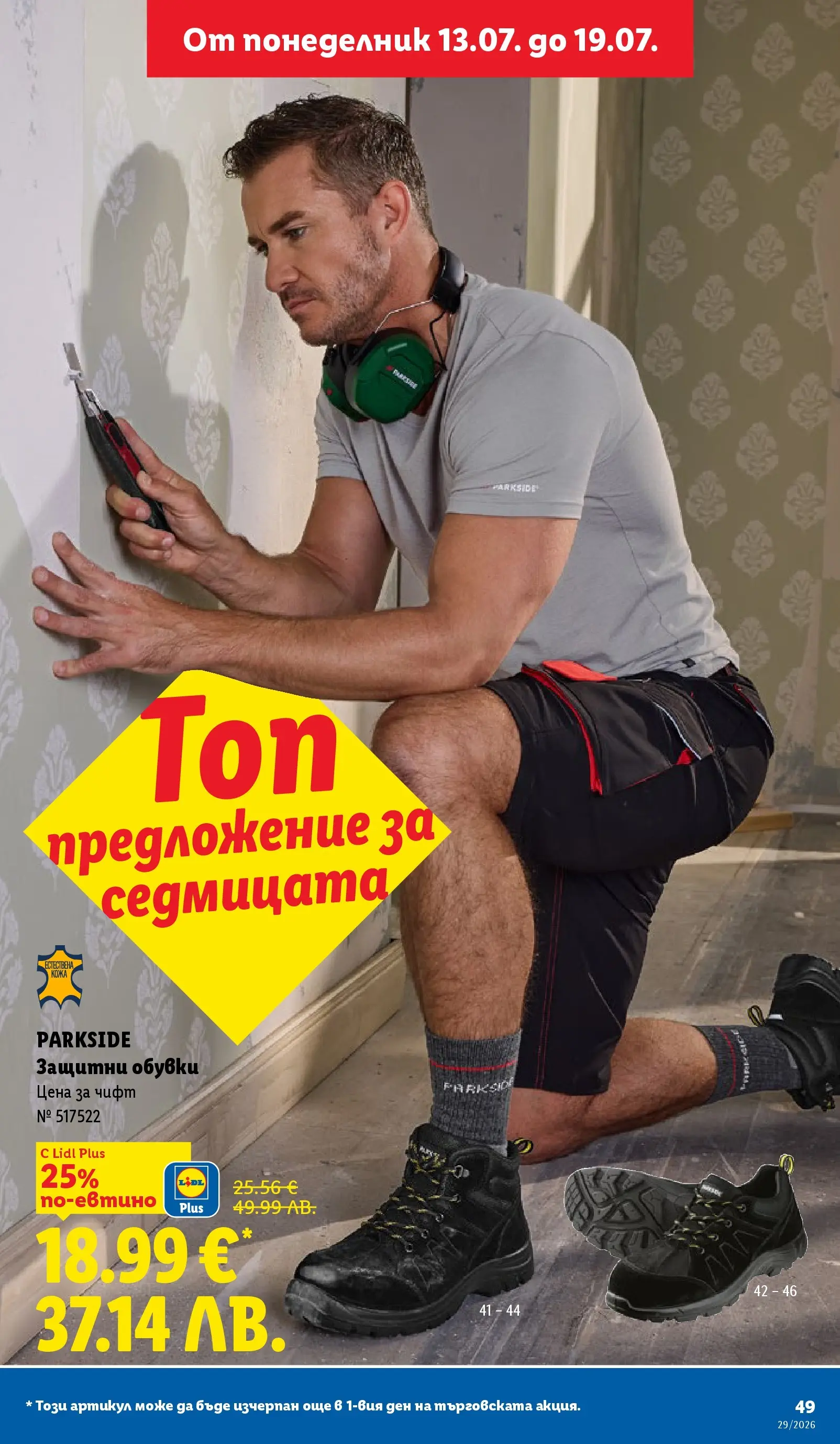 Лидл - Вкусни моменти край грила с ЛИДЛ предложения с валидност до 19.07.2026 от 12.07.2026 | Страница: 49 | Продукти: Обувки