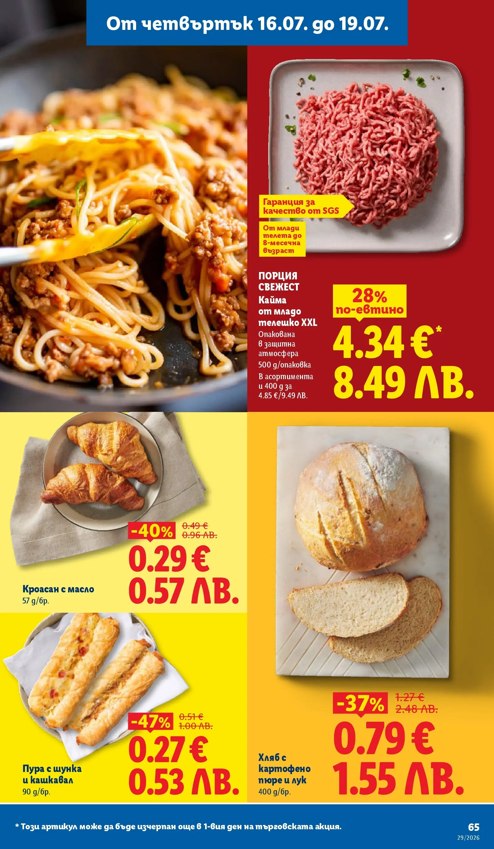 Лидл - Вкусни моменти край грила с ЛИДЛ предложения с валидност до 19.07.2026 от 12.07.2026 | Страница: 65 | Продукти: Хляб, Шунка, Масло, Кроасан