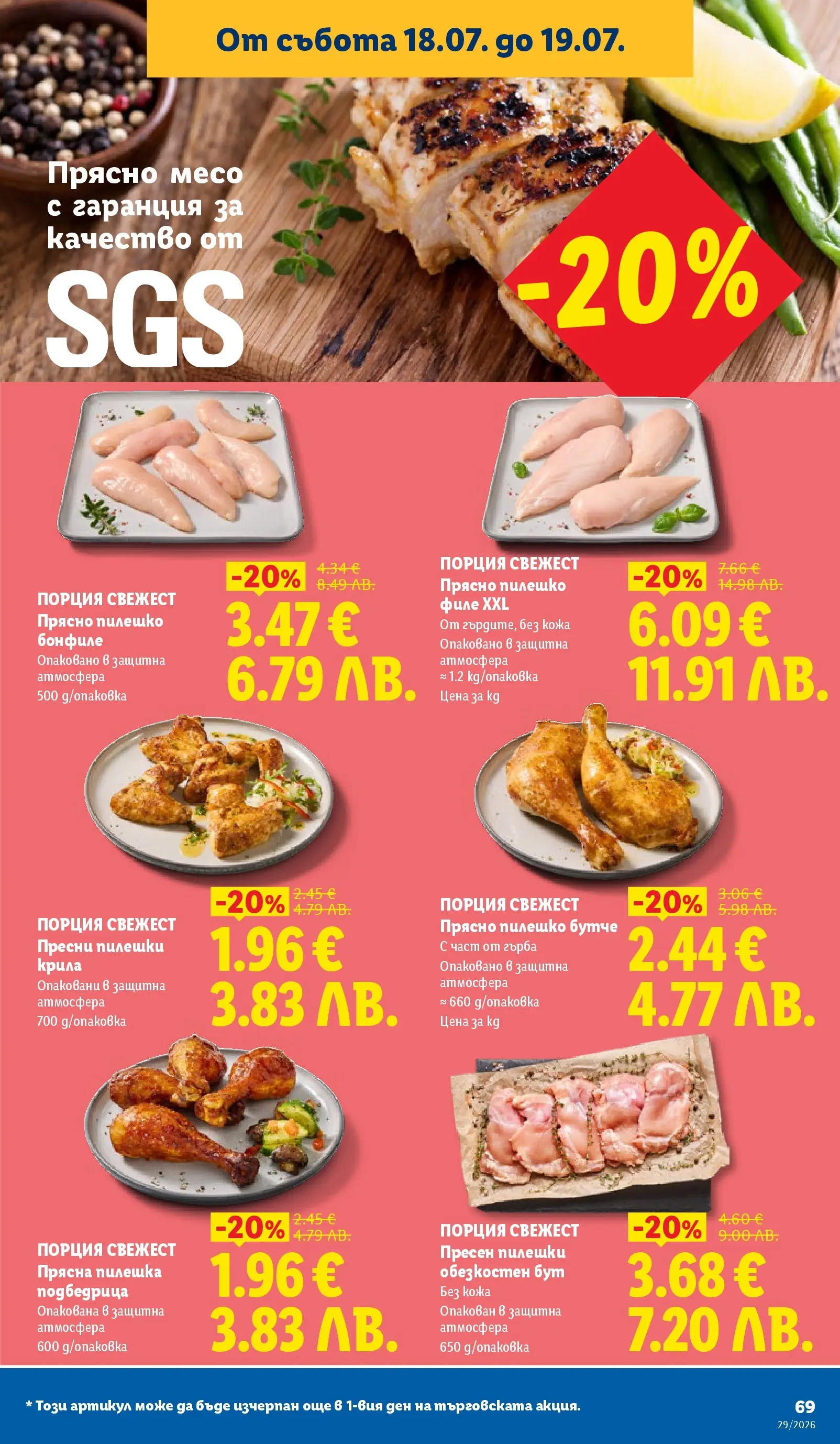 Лидл - Вкусни моменти край грила с ЛИДЛ предложения с валидност до 19.07.2026 от 12.07.2026 | Страница: 69 | Продукти: Филе, Бонфиле, Пилешко