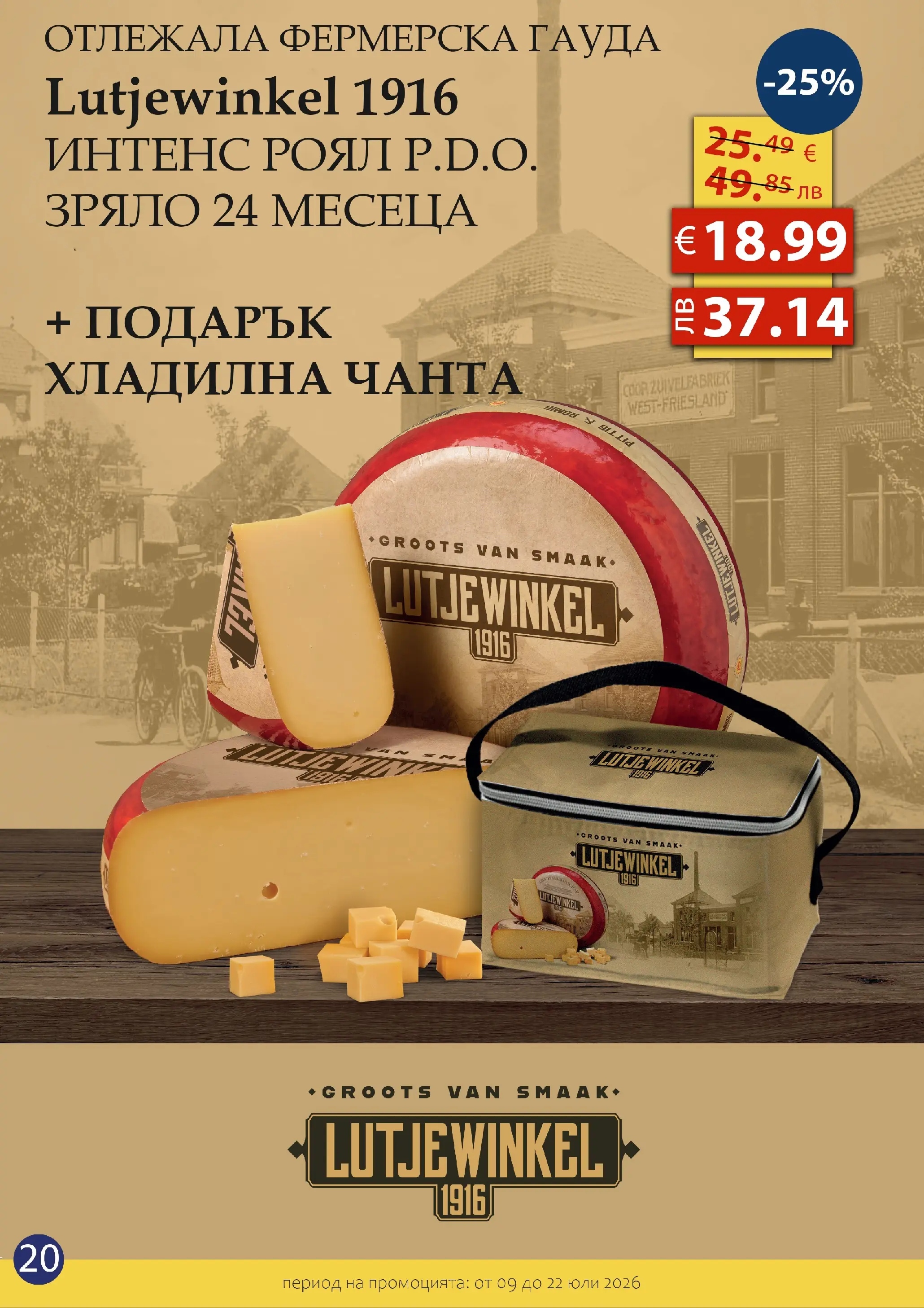 Оферти - Свежи предложения от Жанет Гранд Маркет с валидност до 22.07.2026 валидна от: 08.07.2026 - 22.07.2026 - онлайн брошура | Страница: 20 | Продукти: Хладилна чанта, Гауда, Чанта