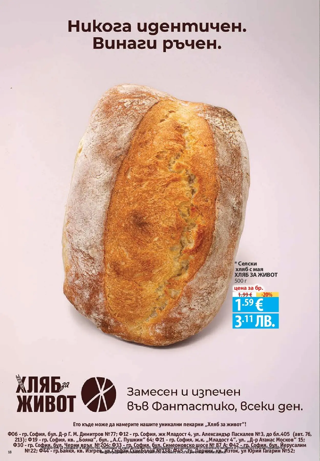 Нова Фантастико брошура от 09.07.2026 | Страница: 18 | Продукти: Хляб