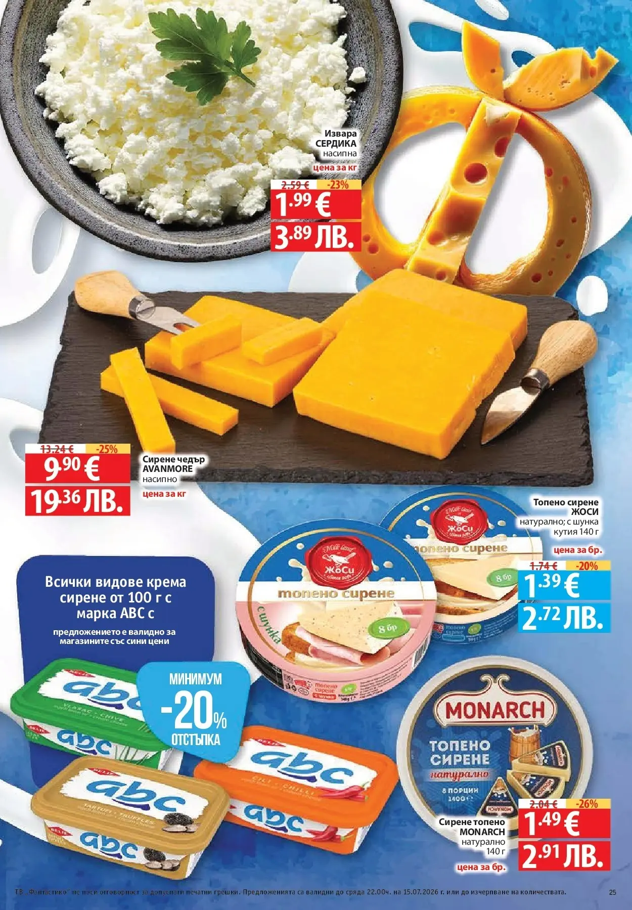 Нова Фантастико брошура от 09.07.2026 | Страница: 25 | Продукти: Извара, Сирене, Топено сирене, Чедър