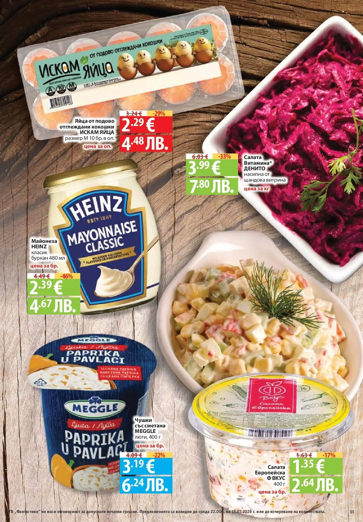 Нова Фантастико брошура от 09.07.2026 | Страница: 33 | Продукти: Сметана, Салата, Майонеза, Буркан