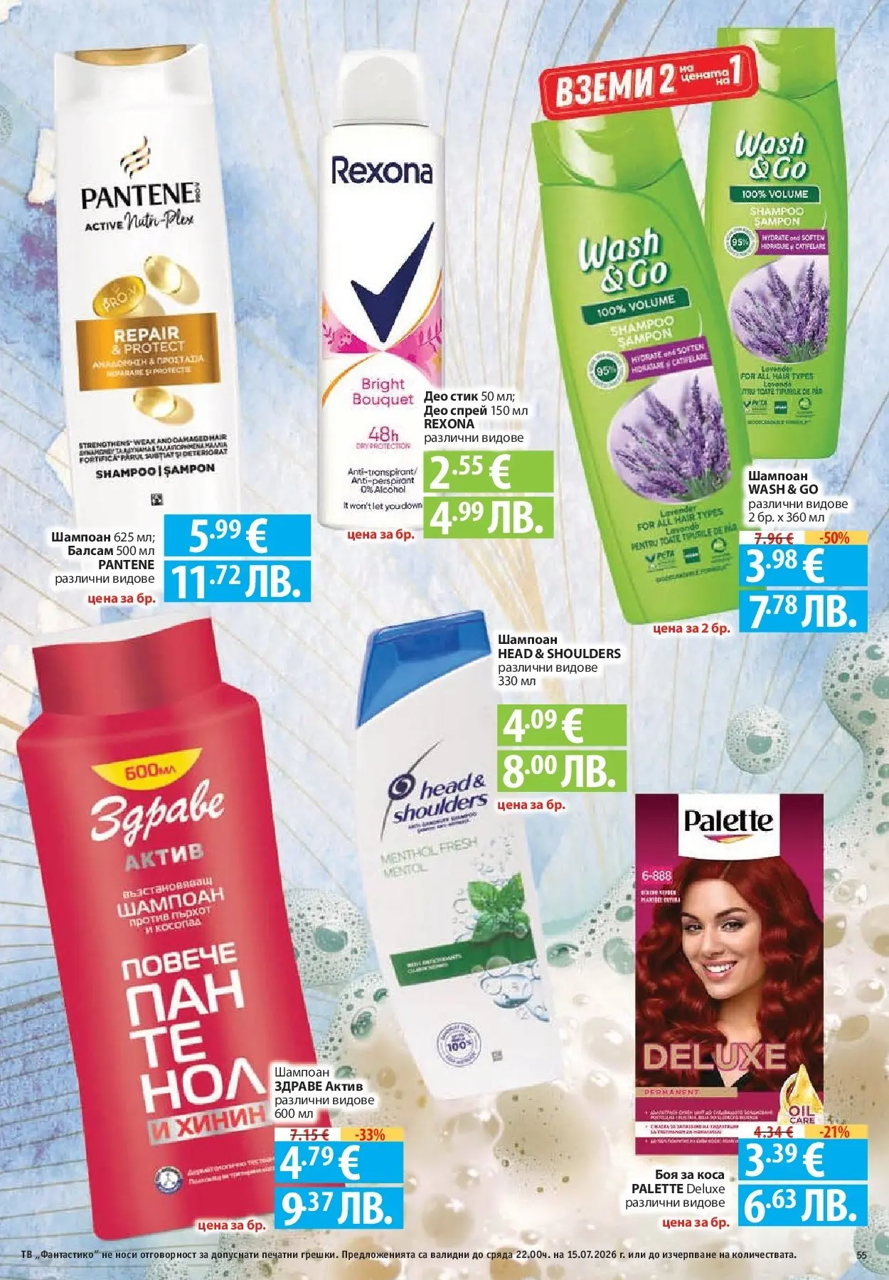 Нова Фантастико брошура от 09.07.2026 | Страница: 55 | Продукти: Шампоан, Боя за коса, Балсам, Тв