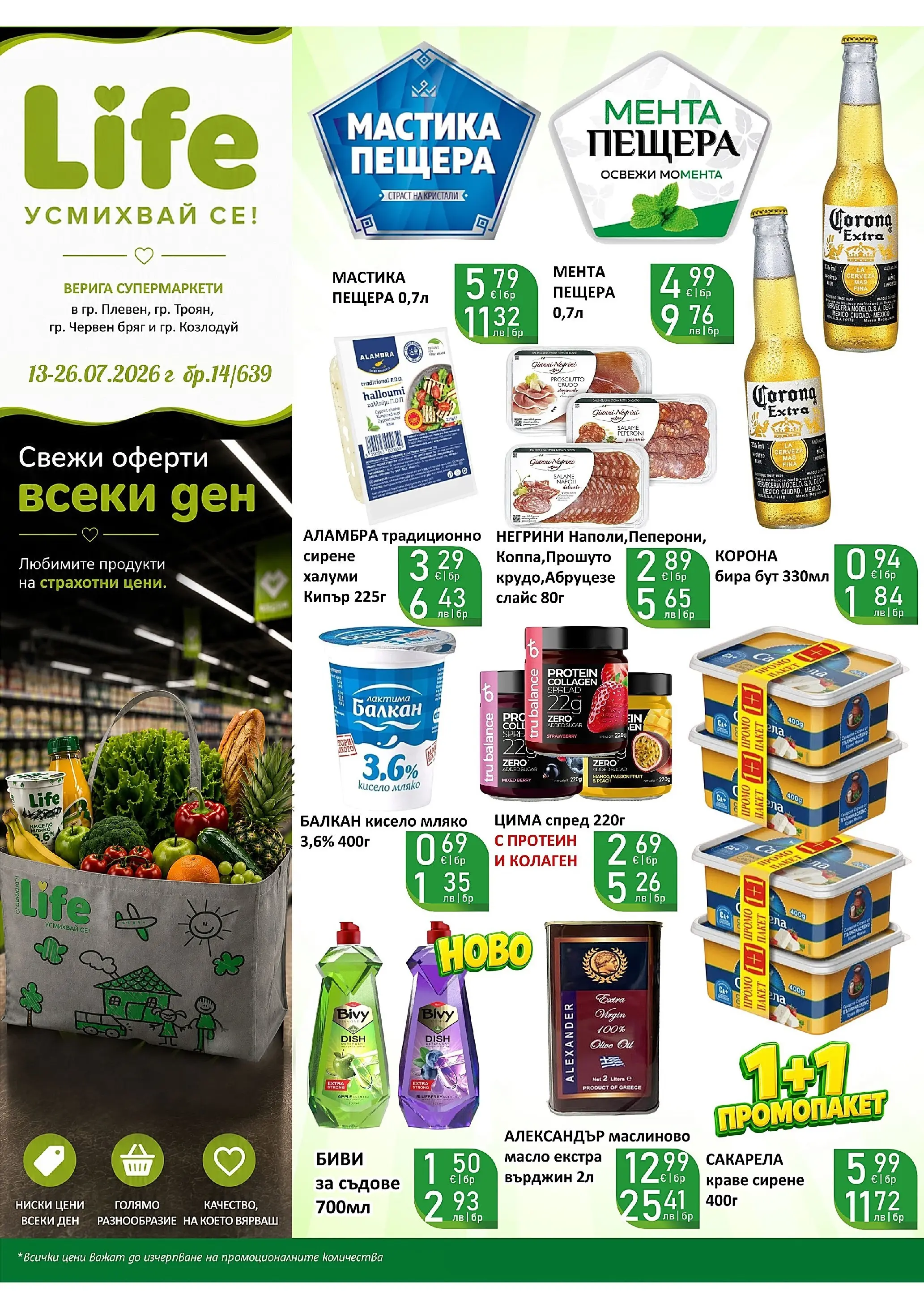 Оферти - Вашият любим магазин Супермаркети Life с валидност до 26.07.2026 валидна от: 12.07.2026 - 26.07.2026 - онлайн брошура | Страница: 1 | Продукти: Кисело мляко, Краве, Мляко, Сирене Оферти - Вашият любим магазин Супермаркети Life с валидност до 26.07.2026 валидна от: 12.07.2026 - 26.07.2026 - онлайн брошура | Страница: 1 | Продукти: Кисело мляко, Краве, Мляко, Сирене