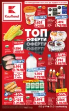 Kaufland хипермаркет Топ оферти в Kaufland с валидност до 19.07.2026 - от 13-07-26