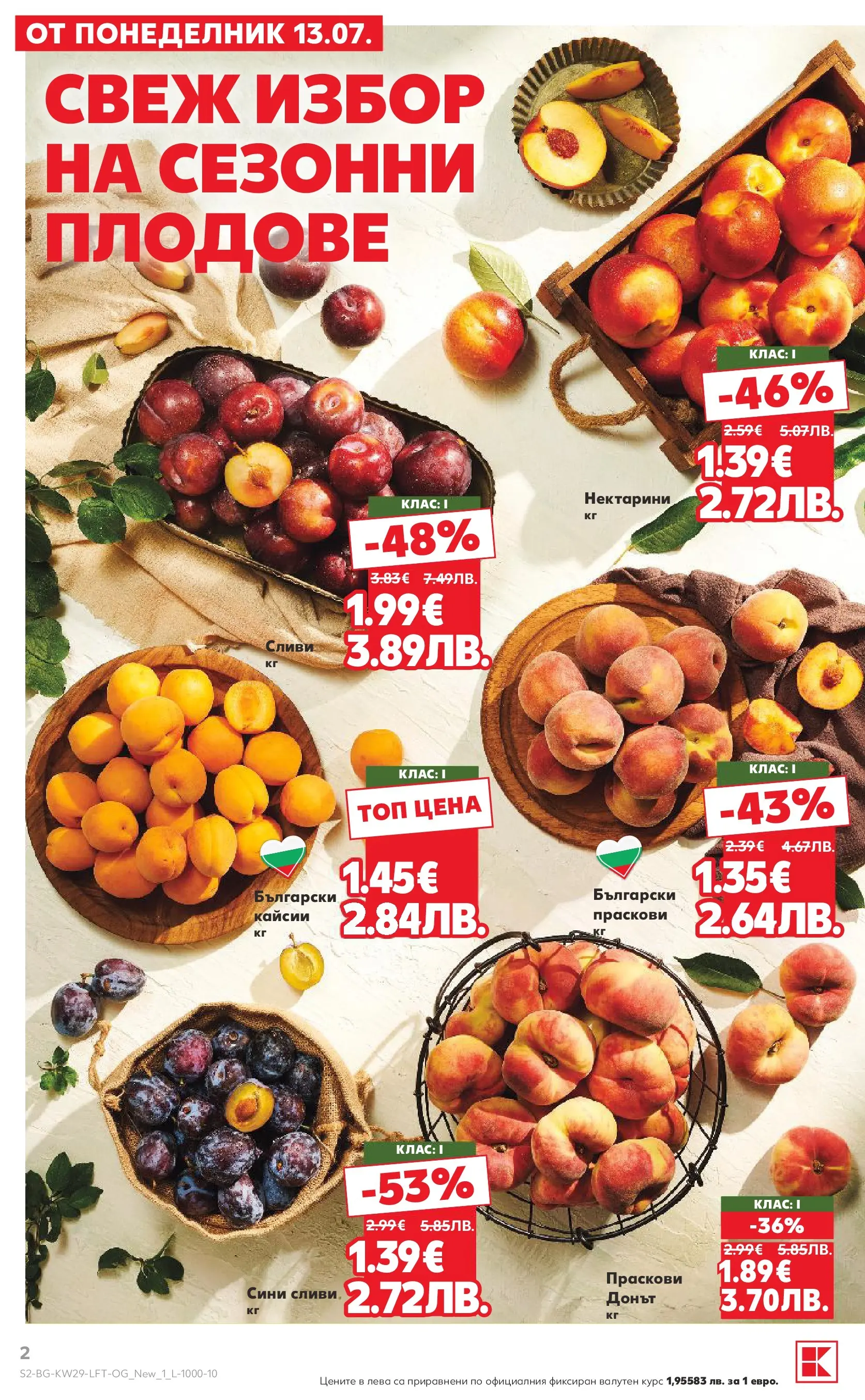 Нова Кауфланд брошура от 12.07.2026 | Страница: 2 | Продукти: Плодове, Сливи, Праскови, Кайсии Нова Кауфланд брошура - Топ оферти в Kaufland с валидност до 19.07.2026 от 12.07.2026 | Страница: 2 | Продукти: Плодове, Сливи, Праскови, Кайсии