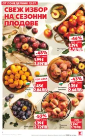 Топ оферти в Kaufland с валидност до 19.07.2026