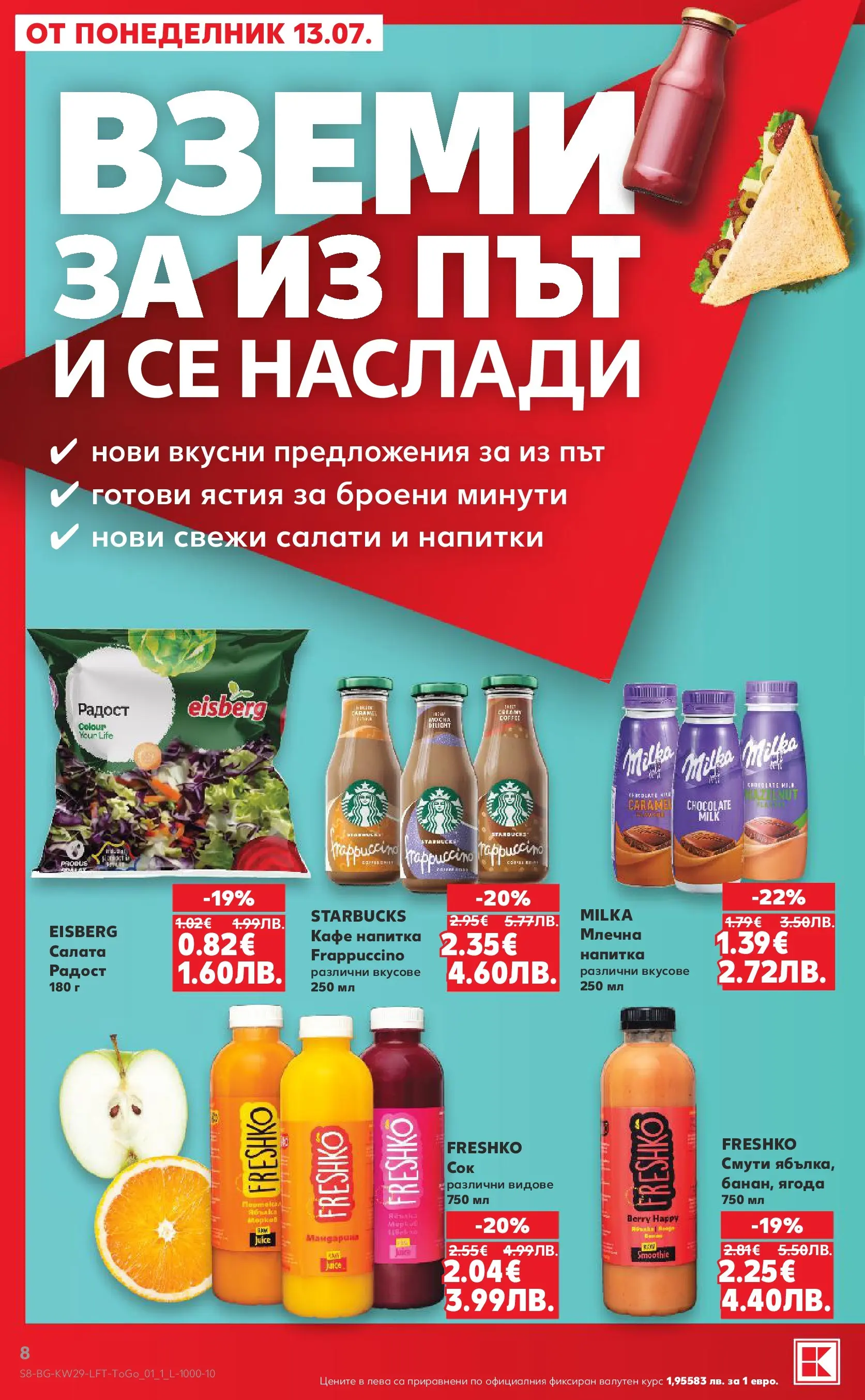Нова Кауфланд брошура от 12.07.2026 | Страница: 8 | Продукти: Салата, Кафе, Напитка Нова Кауфланд брошура - Топ оферти в Kaufland с валидност до 19.07.2026 от 12.07.2026 | Страница: 8 | Продукти: Салата, Кафе, Напитка
