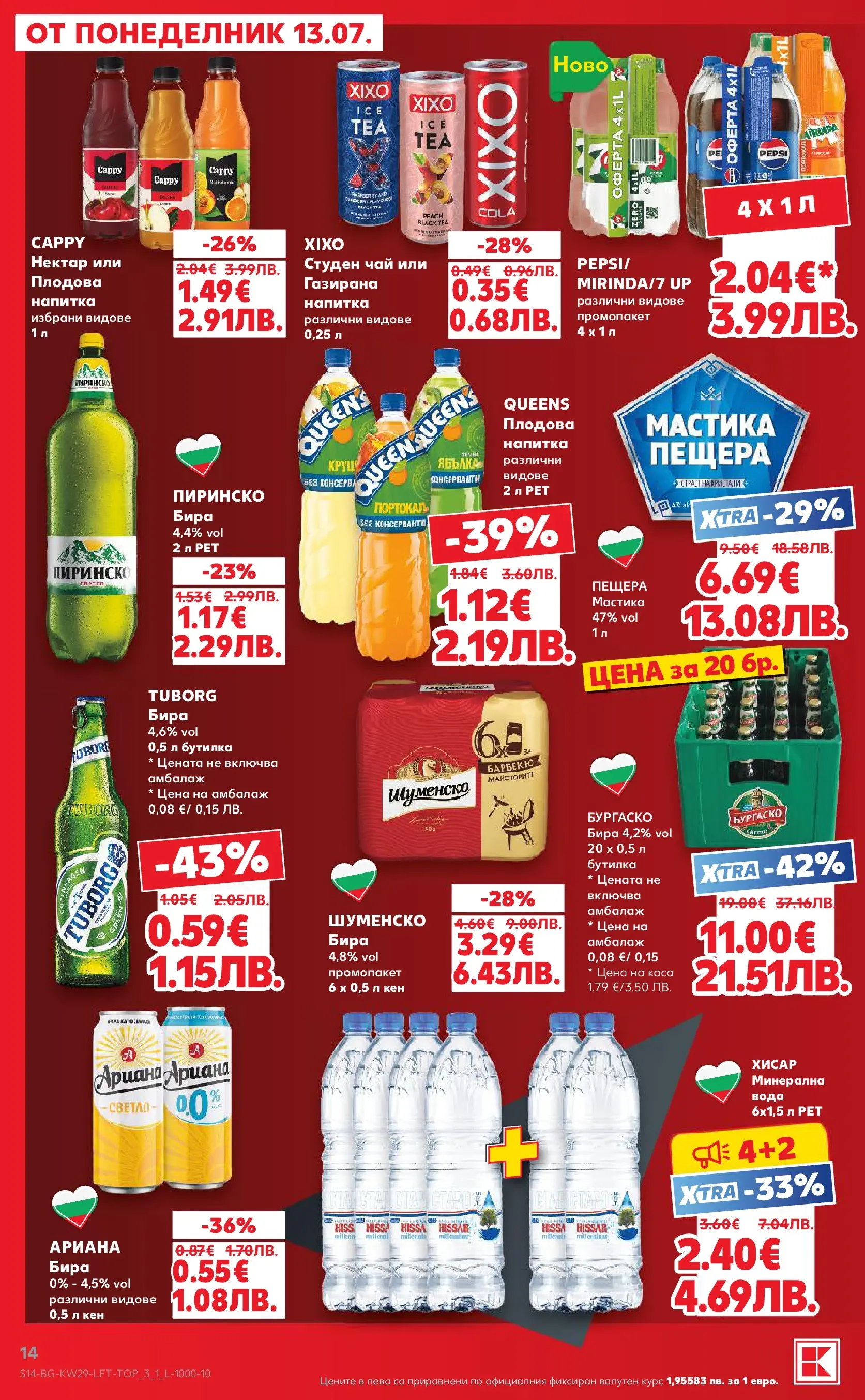 Нова Кауфланд брошура от 12.07.2026 | Страница: 14 | Продукти: Вода, Бира, Студен чай, Напитка Нова Кауфланд брошура - Топ оферти в Kaufland с валидност до 19.07.2026 от 12.07.2026 | Страница: 14 | Продукти: Вода, Бира, Студен чай, Напитка