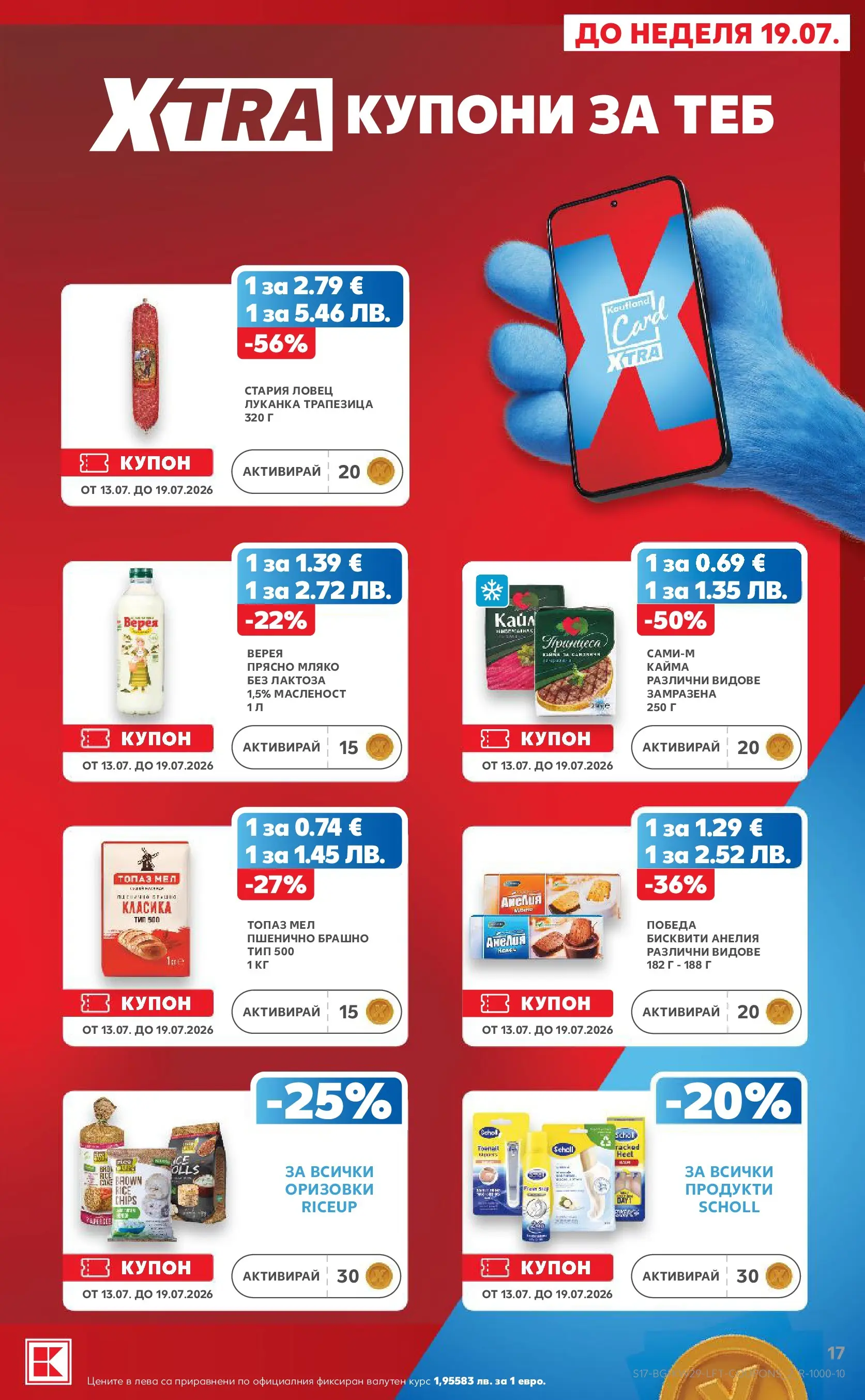 Нова Кауфланд брошура от 12.07.2026 | Страница: 17 | Продукти: Мляко, Брашно, Бисквити, Кайма Нова Кауфланд брошура - Топ оферти в Kaufland с валидност до 19.07.2026 от 12.07.2026 | Страница: 17 | Продукти: Мляко, Брашно, Бисквити, Кайма