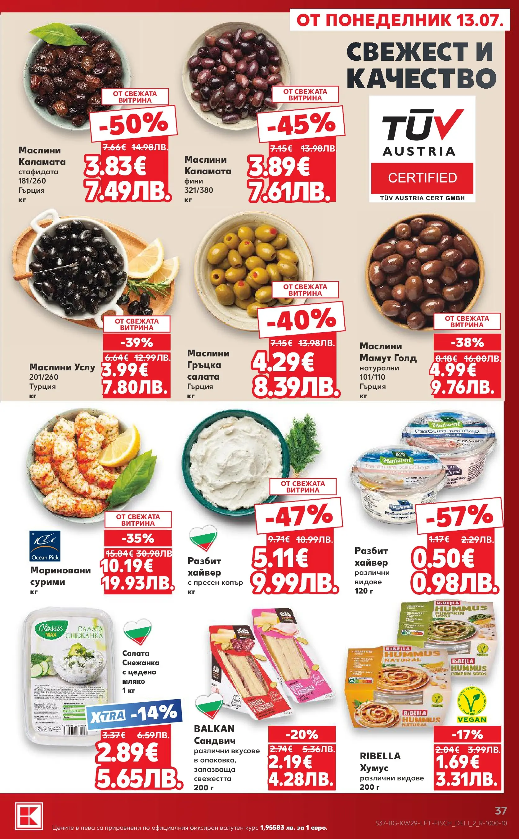 Нова Кауфланд брошура от 12.07.2026 | Страница: 37 | Продукти: Салата, Хайвер, Снежанка, Маслини Нова Кауфланд брошура - Топ оферти в Kaufland с валидност до 19.07.2026 от 12.07.2026 | Страница: 37 | Продукти: Салата, Хайвер, Снежанка, Маслини