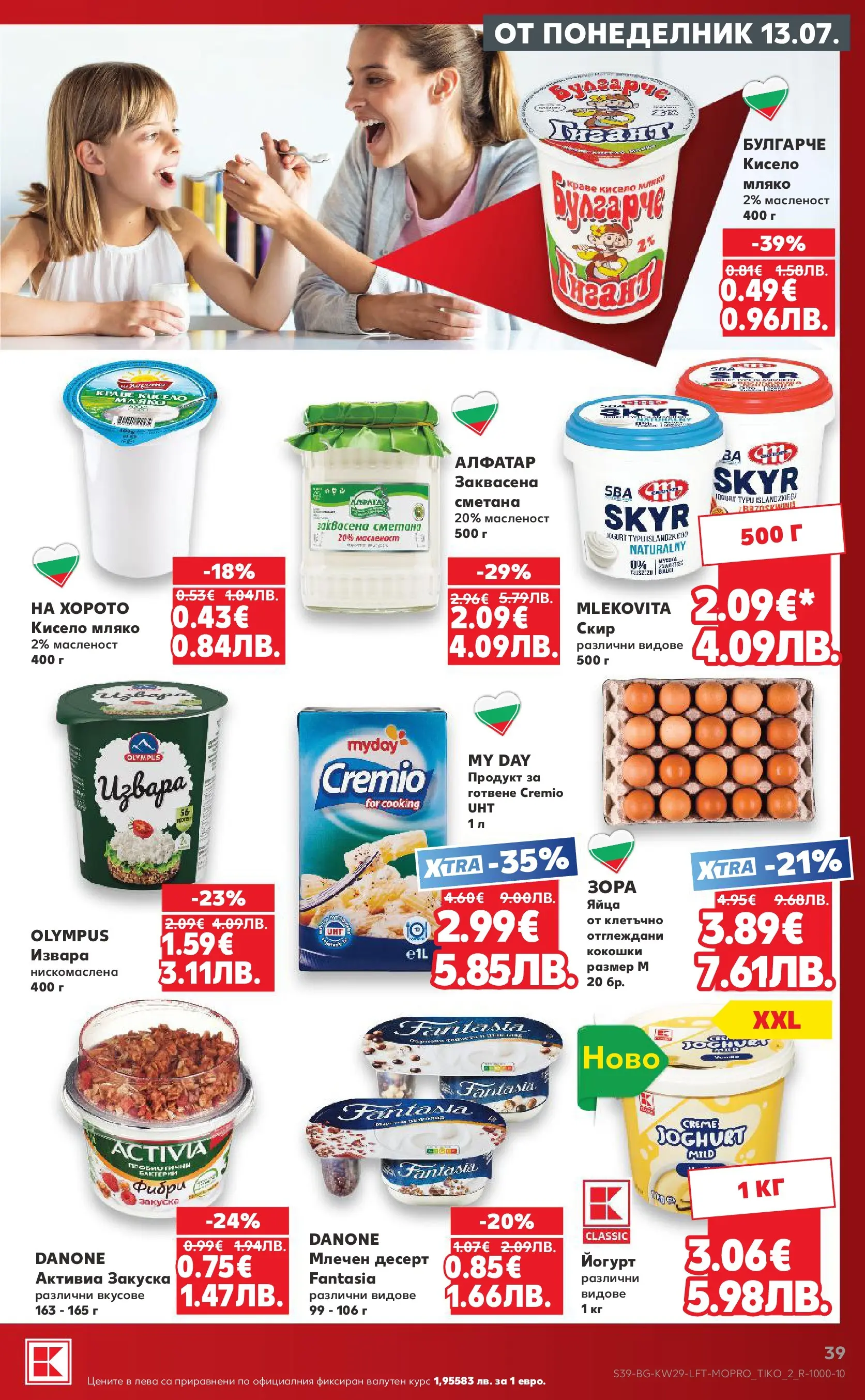 Нова Кауфланд брошура от 12.07.2026 | Страница: 39 | Продукти: Сметана, Мляко, Яйца, Млечен десерт Нова Кауфланд брошура - Топ оферти в Kaufland с валидност до 19.07.2026 от 12.07.2026 | Страница: 39 | Продукти: Сметана, Мляко, Яйца, Млечен десерт