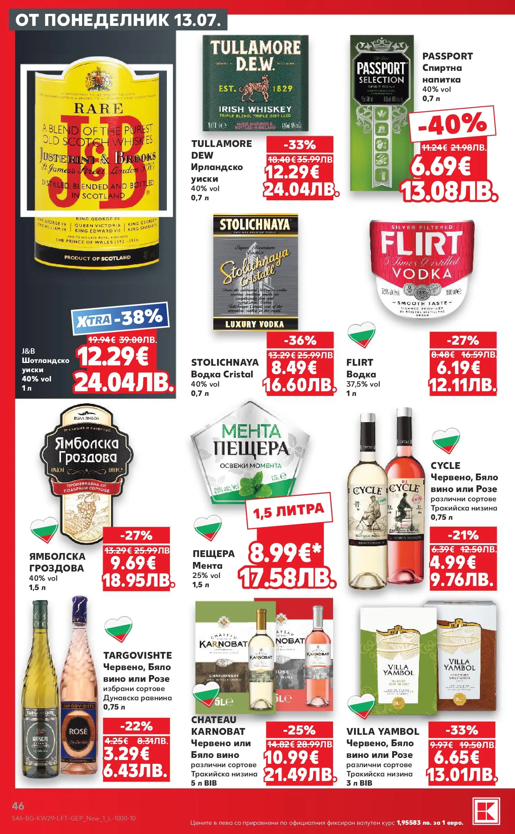 Нова Кауфланд брошура от 12.07.2026 | Страница: 46 | Продукти: Водка, Уиски, Мента, Напитка Нова Кауфланд брошура - Топ оферти в Kaufland с валидност до 19.07.2026 от 12.07.2026 | Страница: 46 | Продукти: Водка, Уиски, Мента, Напитка