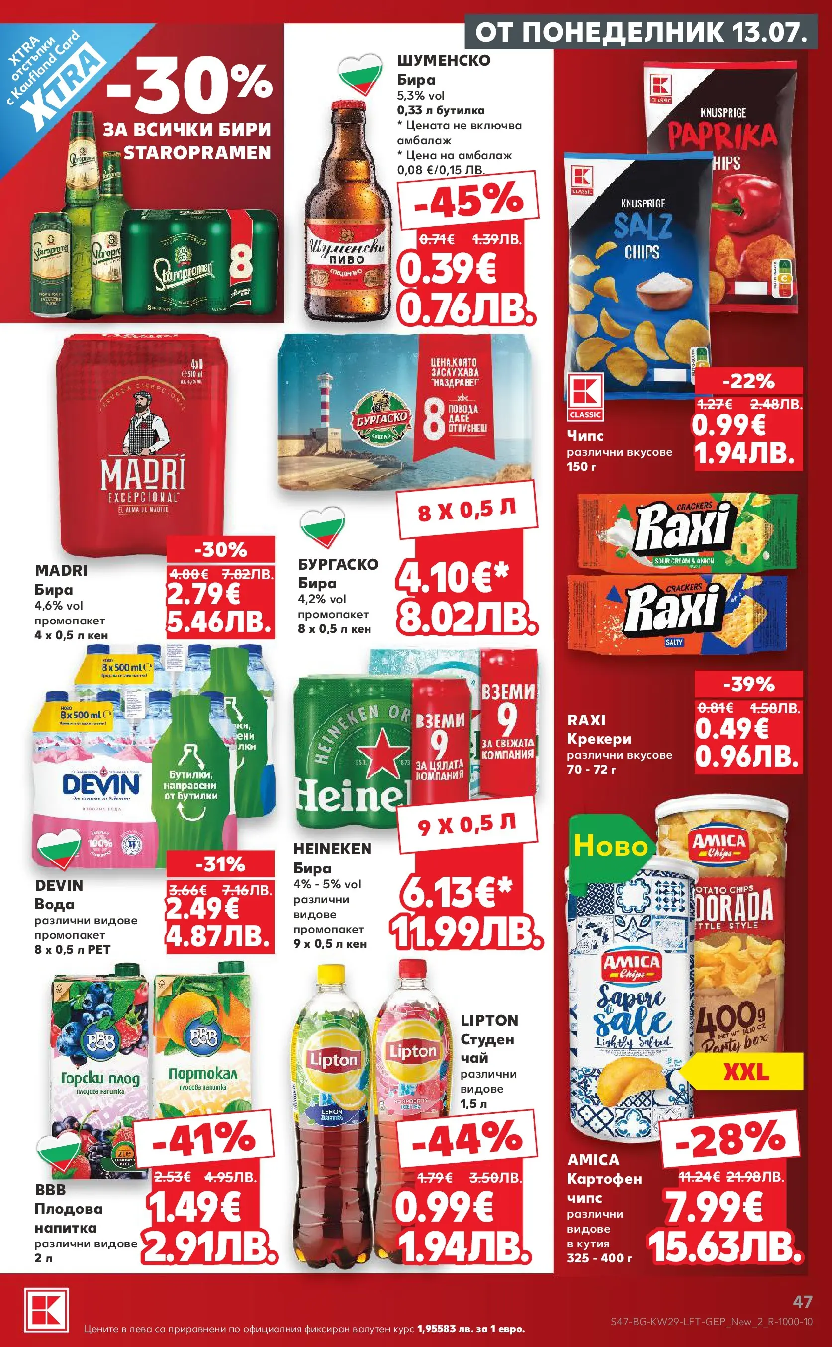 Нова Кауфланд брошура от 12.07.2026 | Страница: 47 | Продукти: Вода, Портокал, Напитка, Кутия Нова Кауфланд брошура - Топ оферти в Kaufland с валидност до 19.07.2026 от 12.07.2026 | Страница: 47 | Продукти: Вода, Портокал, Напитка, Кутия
