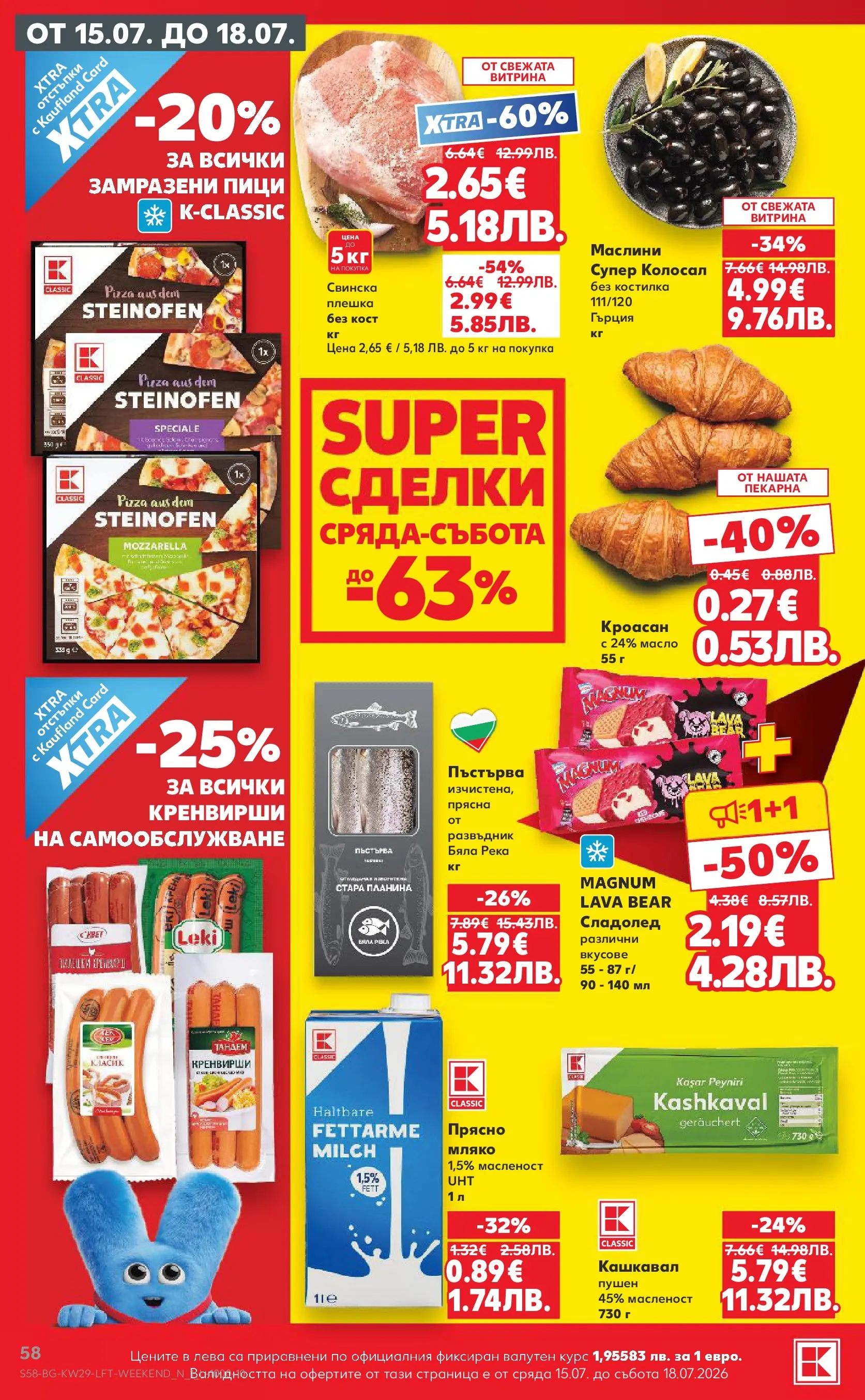Нова Кауфланд брошура от 12.07.2026 | Страница: 58 | Продукти: Сладолед, Масло, Кроасан, Кашкавал Нова Кауфланд брошура - Топ оферти в Kaufland с валидност до 19.07.2026 от 12.07.2026 | Страница: 58 | Продукти: Сладолед, Масло, Кроасан, Кашкавал