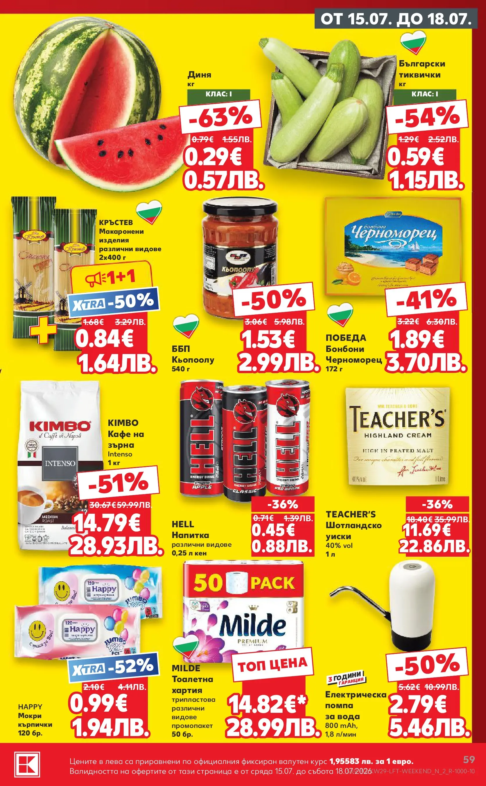 Нова Кауфланд брошура от 12.07.2026 | Страница: 59 | Продукти: Бонбони, Диня, Хартия, Кен Нова Кауфланд брошура - Топ оферти в Kaufland с валидност до 19.07.2026 от 12.07.2026 | Страница: 59 | Продукти: Бонбони, Диня, Хартия, Кен