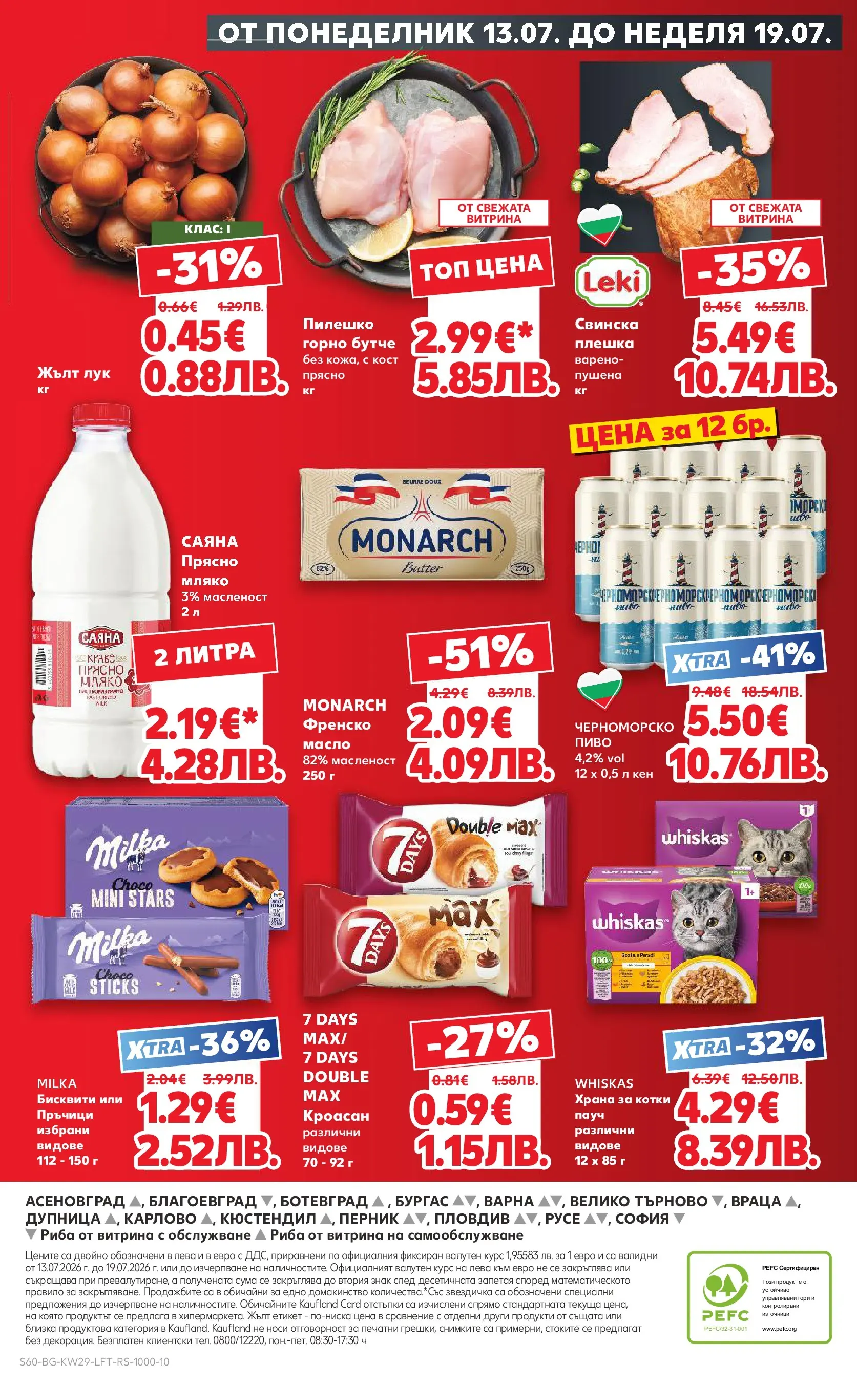 Нова Кауфланд брошура от 12.07.2026 | Страница: 60 | Продукти: Риба, Мляко, Кроасан, Кен Нова Кауфланд брошура - Топ оферти в Kaufland с валидност до 19.07.2026 от 12.07.2026 | Страница: 60 | Продукти: Риба, Мляко, Кроасан, Кен