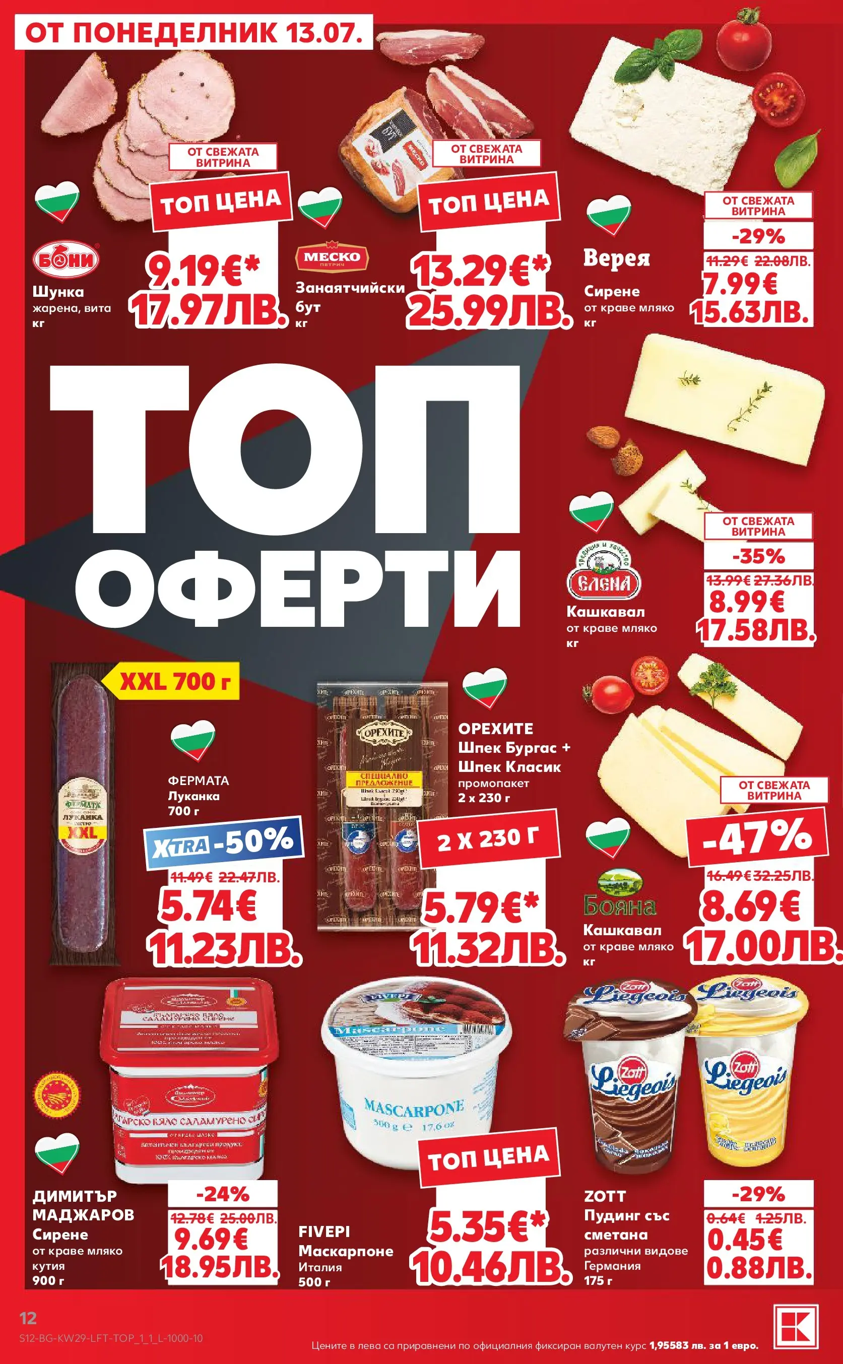Нова Кауфланд брошура - Топ оферти в Kaufland с валидност до 19.07.2026 от 12.07.2026 | Страница: 12 | Продукти: Краве, Сирене, Маскарпоне, Кутия