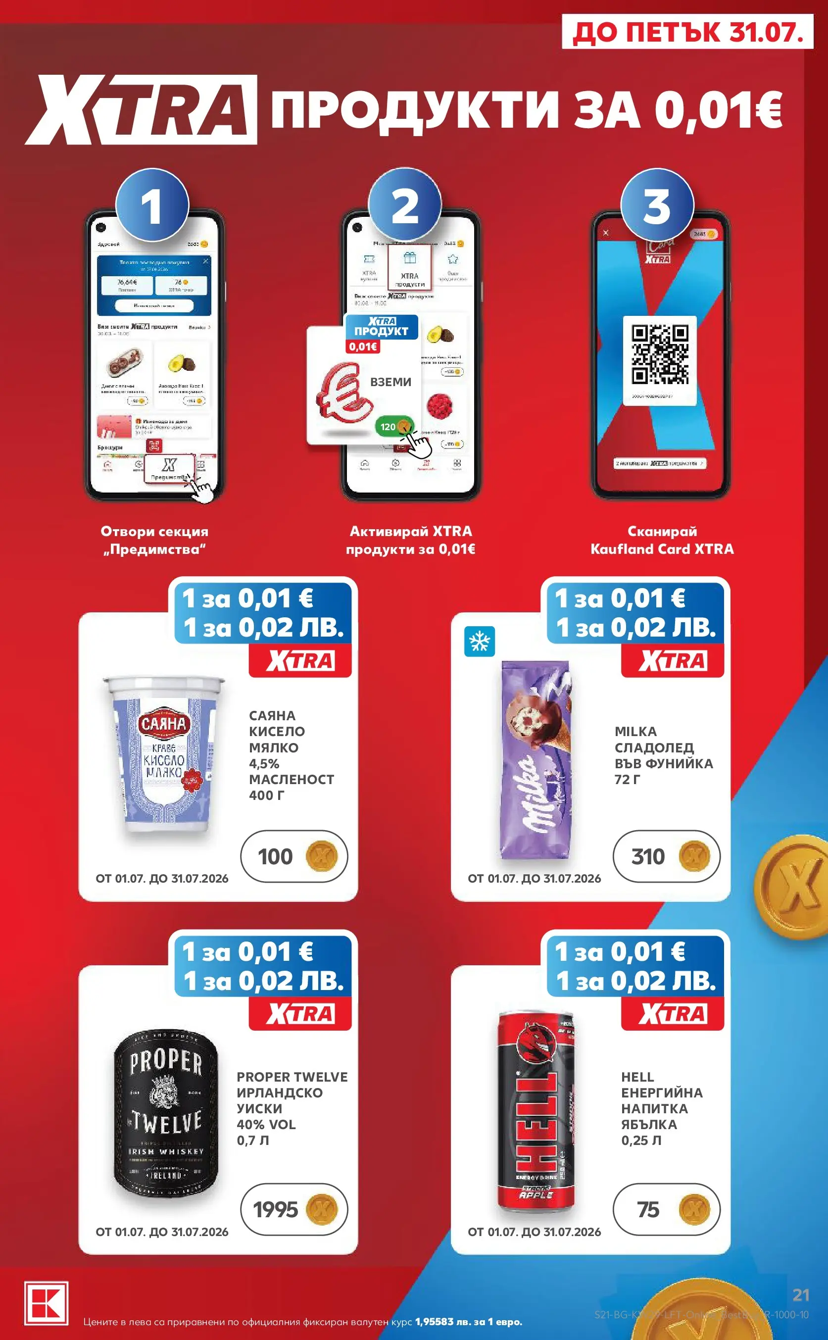 Нова Кауфланд брошура - Топ оферти в Kaufland с валидност до 19.07.2026 от 12.07.2026 | Страница: 21 | Продукти: Уиски, Сладолед, Напитка