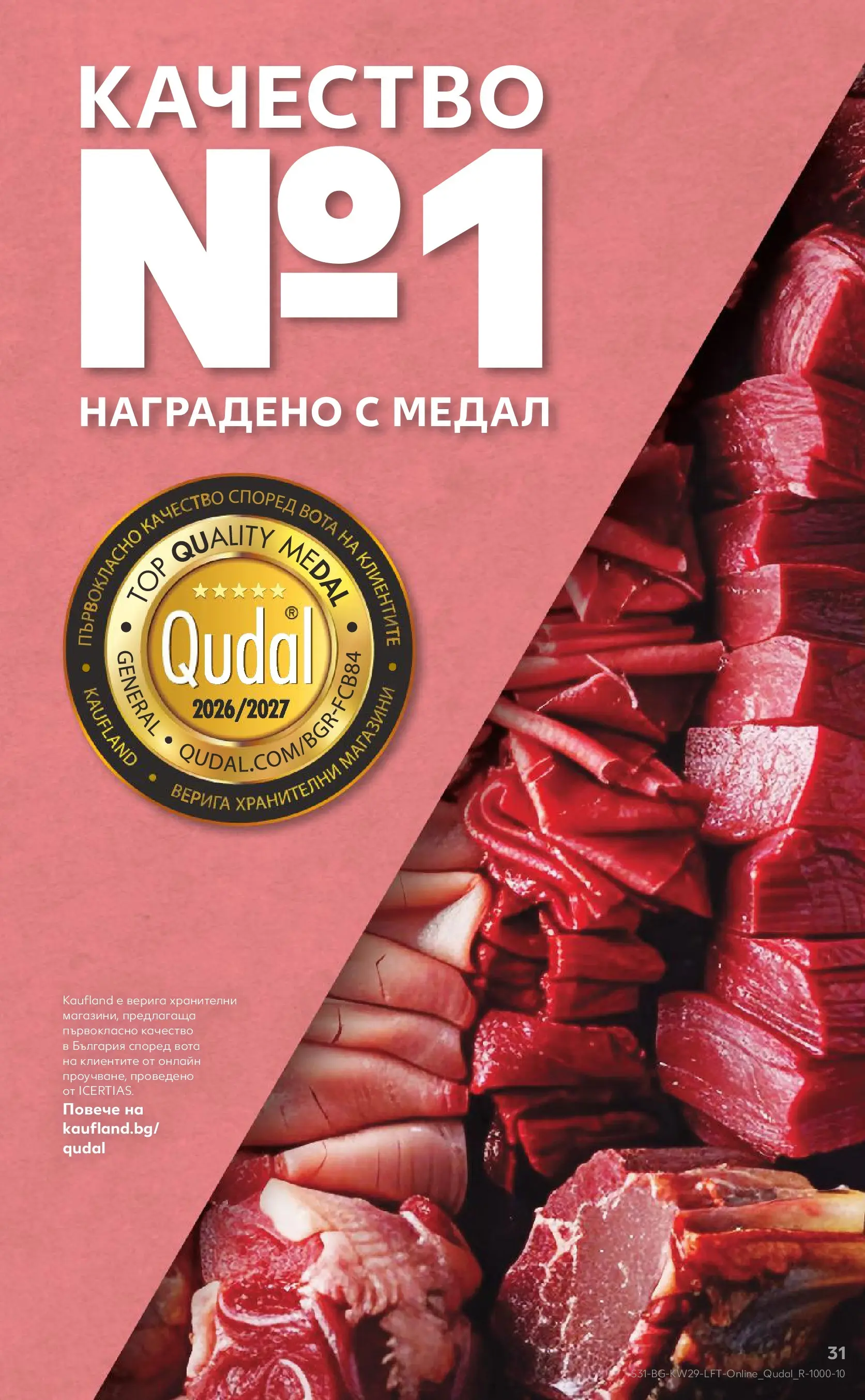 Нова Кауфланд брошура - Топ оферти в Kaufland с валидност до 19.07.2026 от 12.07.2026 | Страница: 31