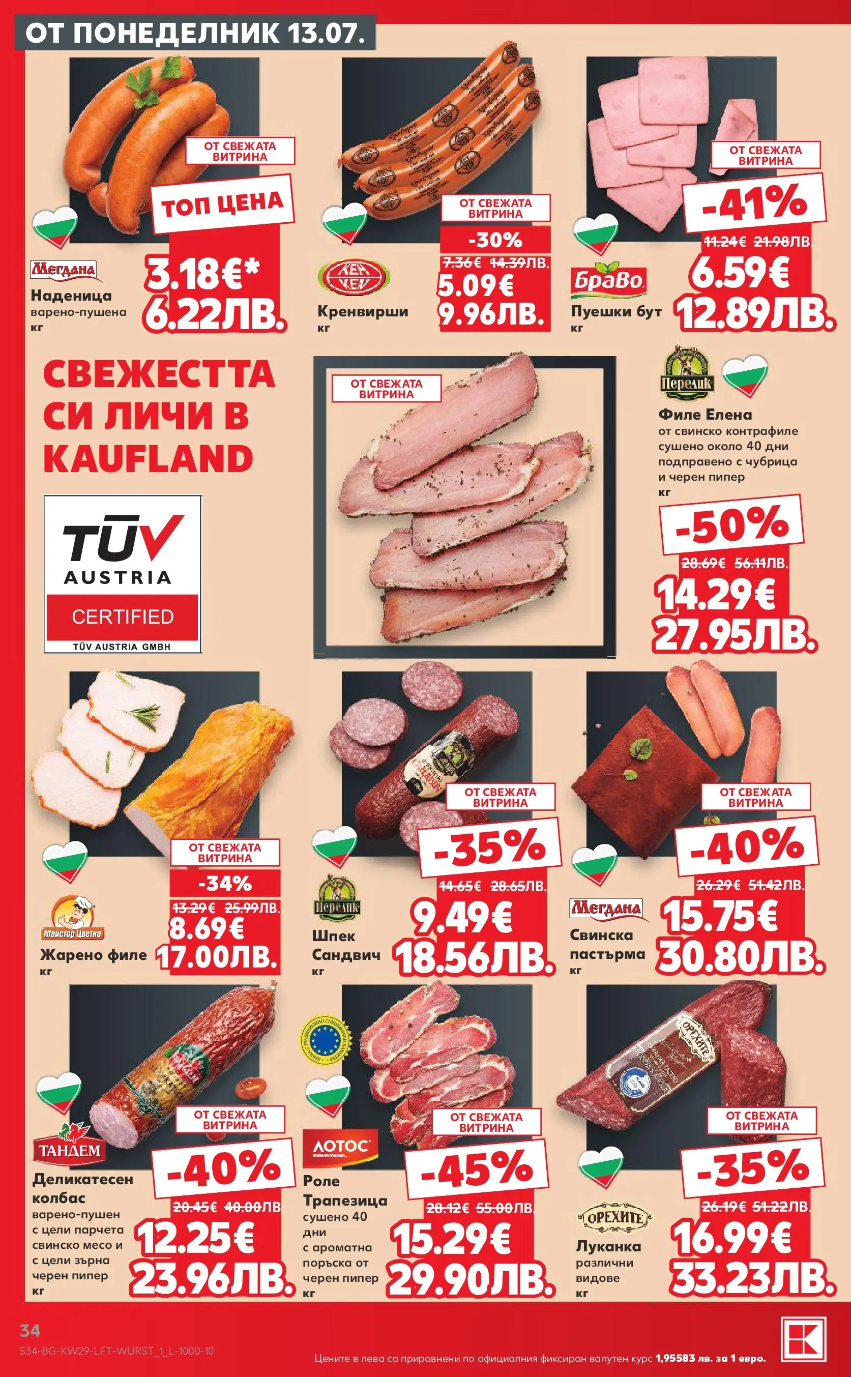 Нова Кауфланд брошура - Топ оферти в Kaufland с валидност до 19.07.2026 от 12.07.2026 | Страница: 34 | Продукти: Свинско, Пипер, Наденица, Филе
