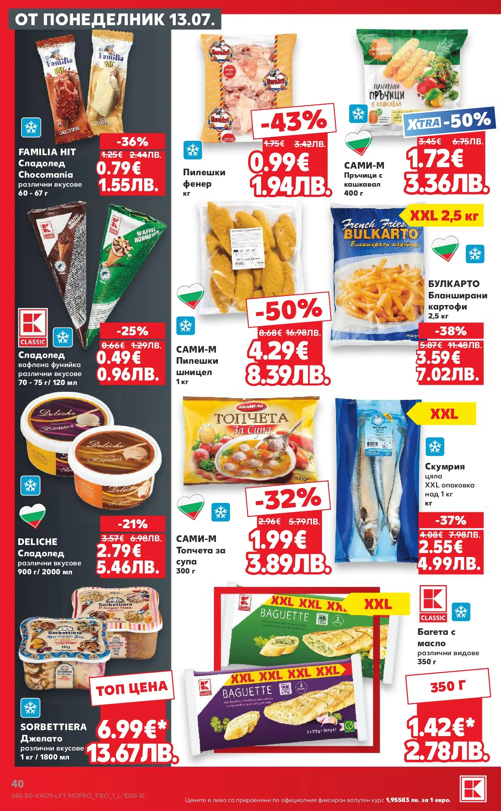 Нова Кауфланд брошура - Топ оферти в Kaufland с валидност до 19.07.2026 от 12.07.2026 | Страница: 40 | Продукти: Фенер, Картофи, Скумрия, Бланширани картофи