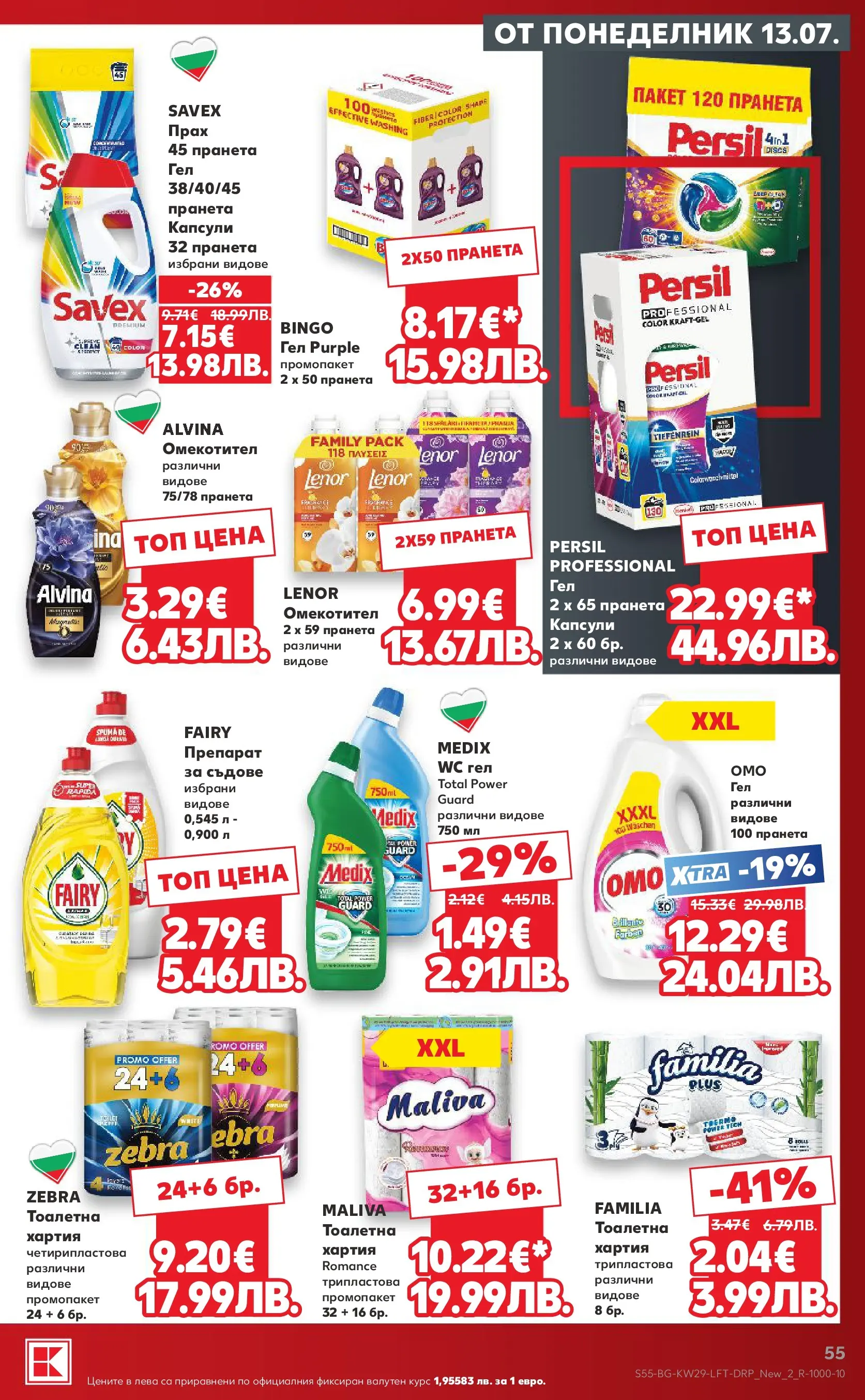 Нова Кауфланд брошура - Топ оферти в Kaufland с валидност до 19.07.2026 от 12.07.2026 | Страница: 55 | Продукти: Препарат, Омекотител, Хартия, Тоалетна