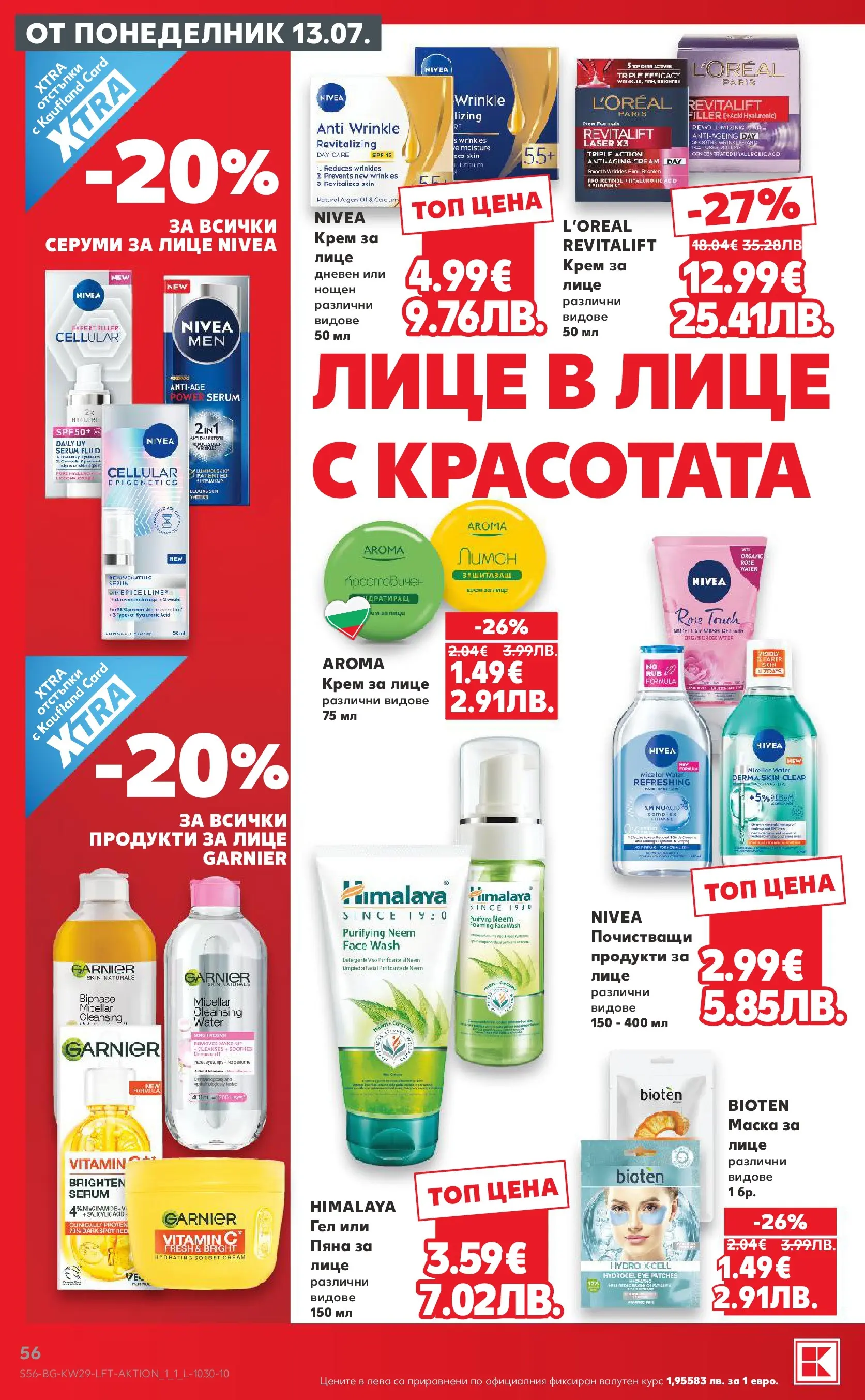 Нова Кауфланд брошура - Топ оферти в Kaufland с валидност до 19.07.2026 от 12.07.2026 | Страница: 56 | Продукти: Крем