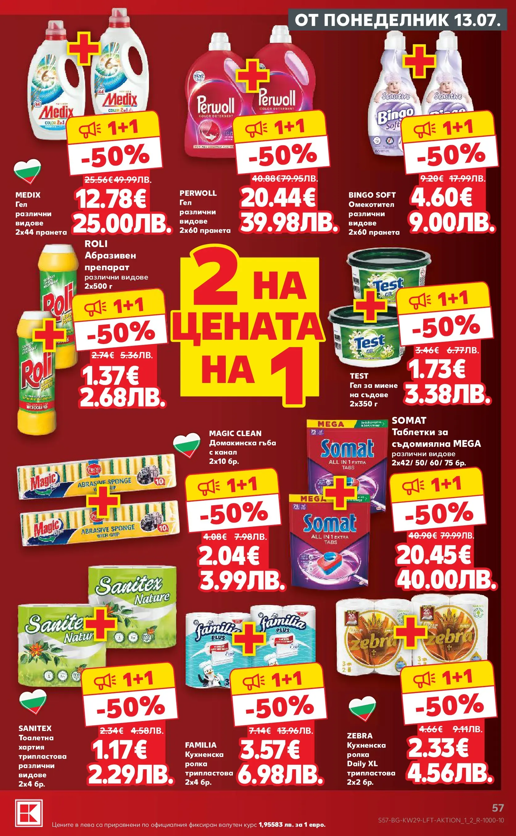 Нова Кауфланд брошура - Топ оферти в Kaufland с валидност до 19.07.2026 от 12.07.2026 | Страница: 57 | Продукти: Гъба, Таблетки, Омекотител, Кухненска ролка