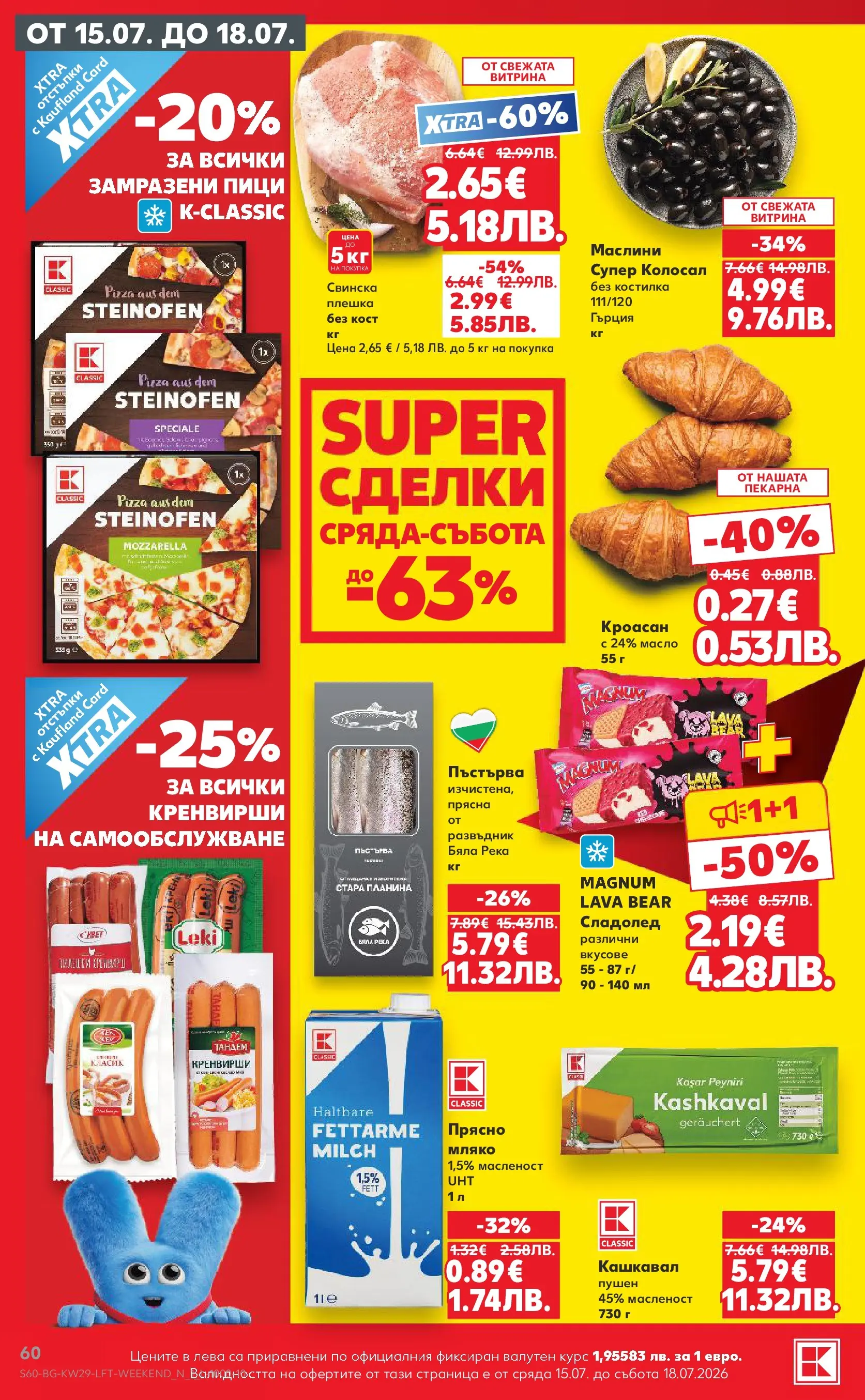 Нова Кауфланд брошура - Топ оферти в Kaufland с валидност до 19.07.2026 от 12.07.2026 | Страница: 60 | Продукти: Сладолед, Масло, Кроасан, Маслини