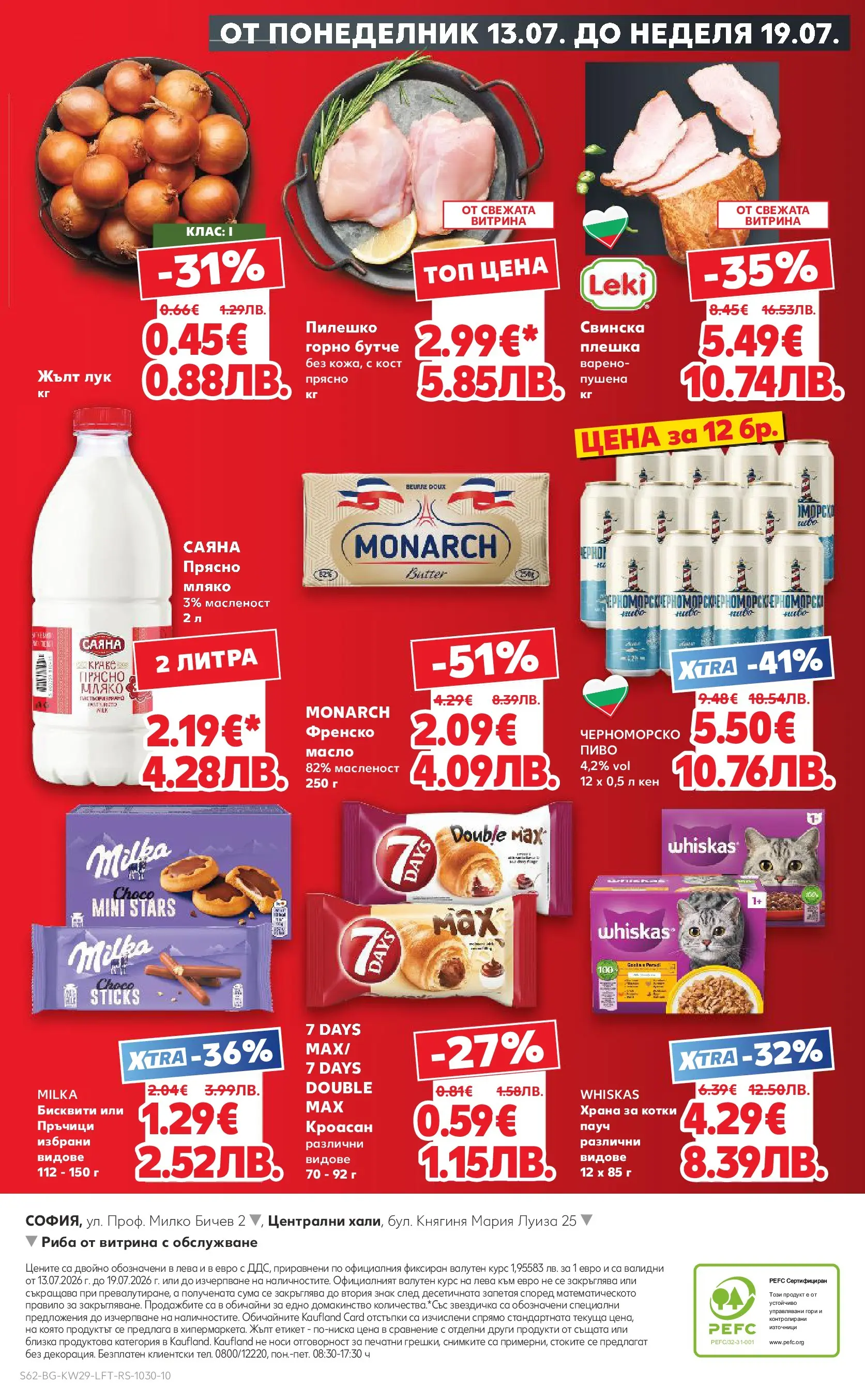 Нова Кауфланд брошура - Топ оферти в Kaufland с валидност до 19.07.2026 от 12.07.2026 | Страница: 62 | Продукти: Риба, Лук, Мляко, Храна за котки