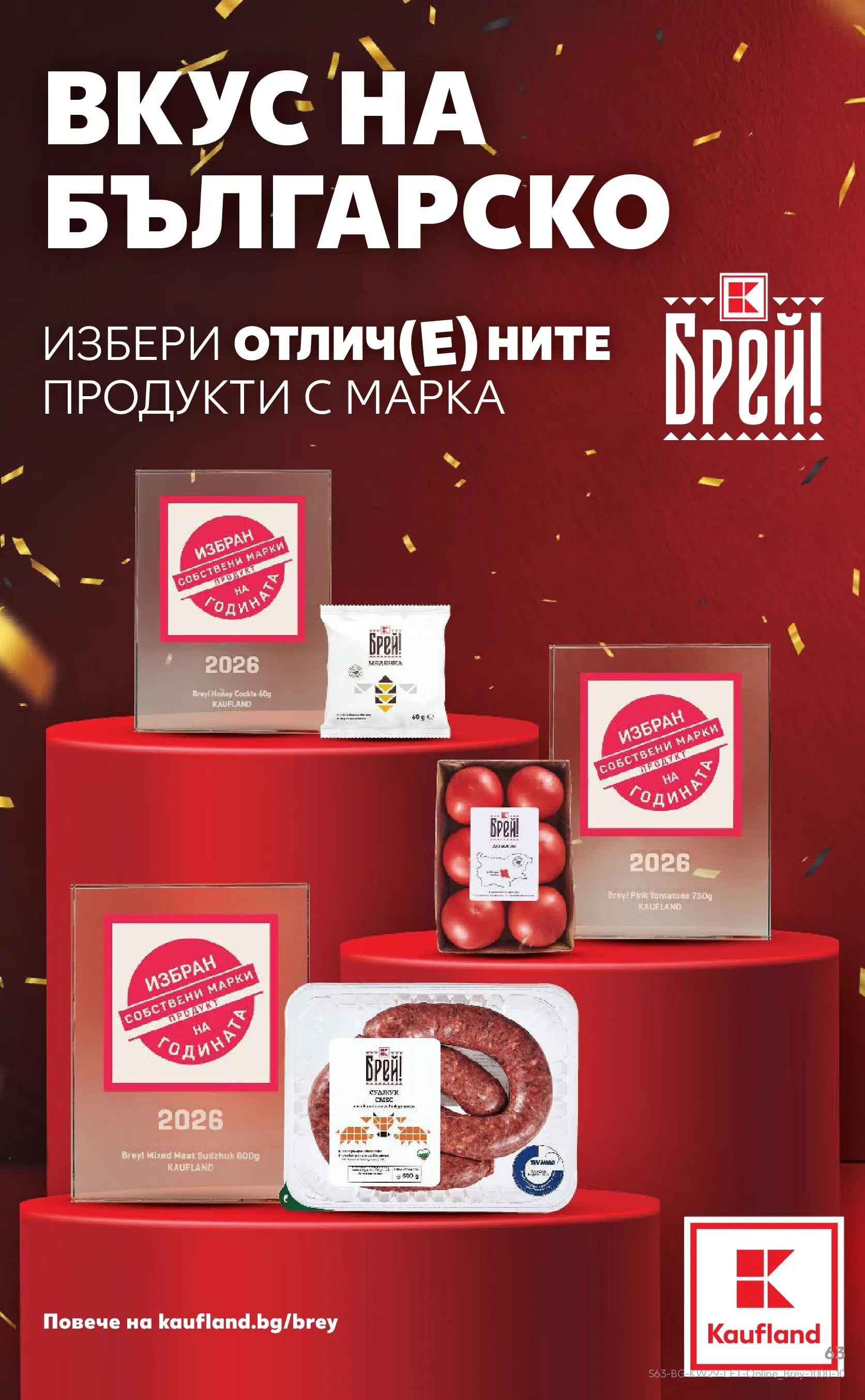 Нова Кауфланд брошура - Топ оферти в Kaufland с валидност до 19.07.2026 от 12.07.2026 | Страница: 63