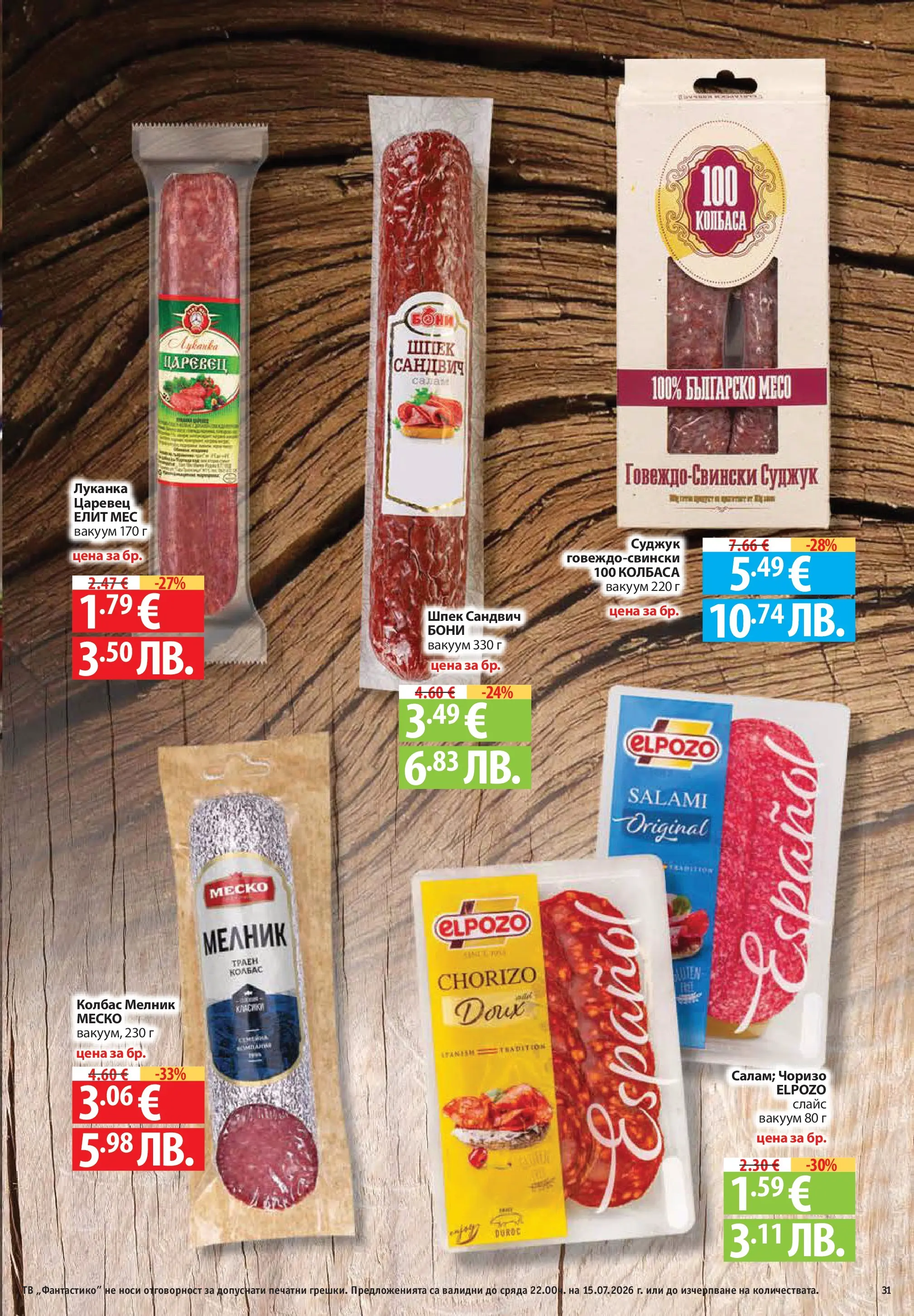 Нова Фантастико брошура Пловдив от 09.07.2026 | Страница: 31 | Продукти: Колбас, Суджук